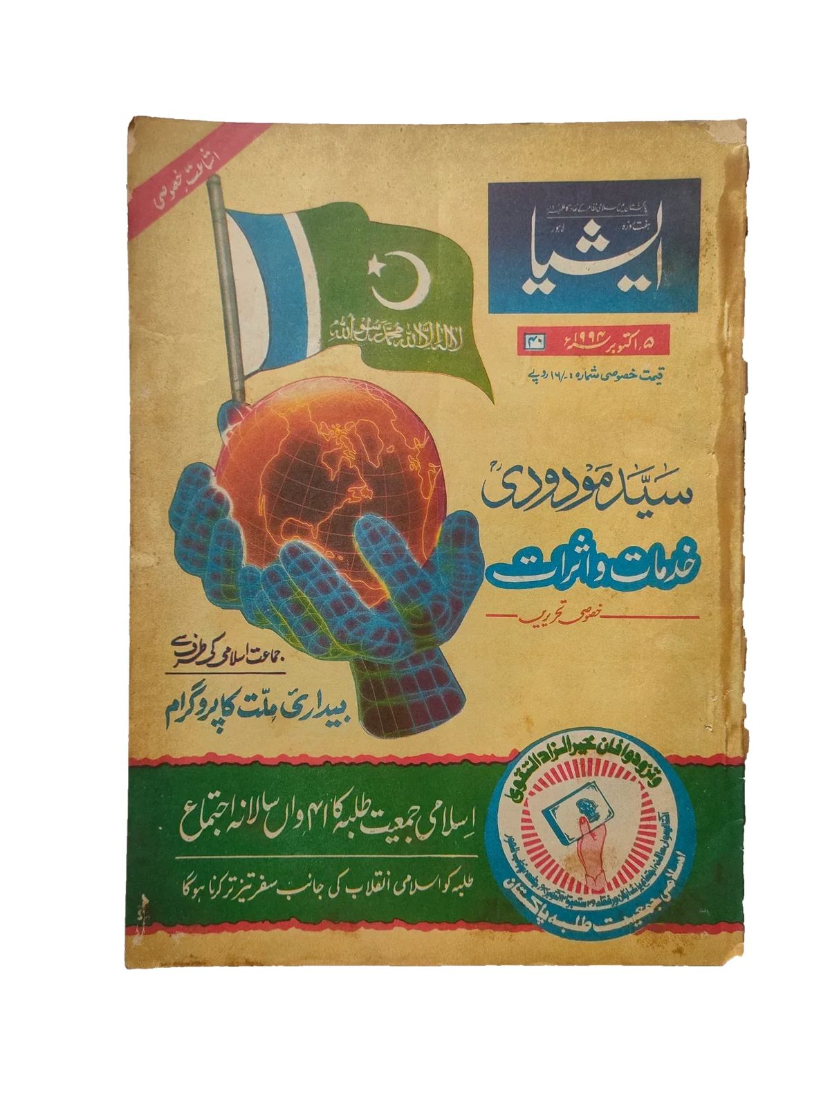 117 عددًا من آسيا (1973-1995، لاهور، الطبعة الأسبوعية)