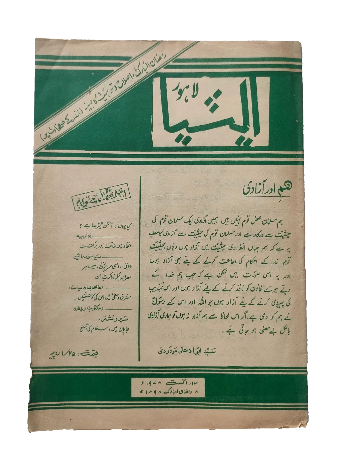 117 عددًا من آسيا (1973-1995، لاهور، الطبعة الأسبوعية)