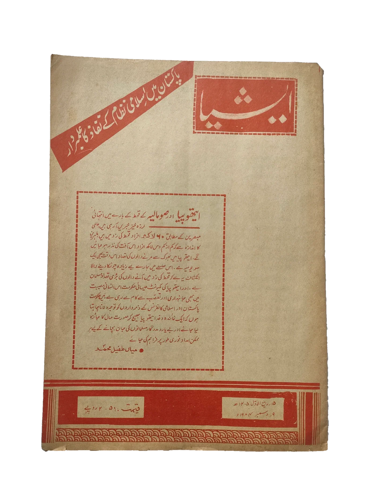 117 عددًا من آسيا (1973-1995، لاهور، الطبعة الأسبوعية)