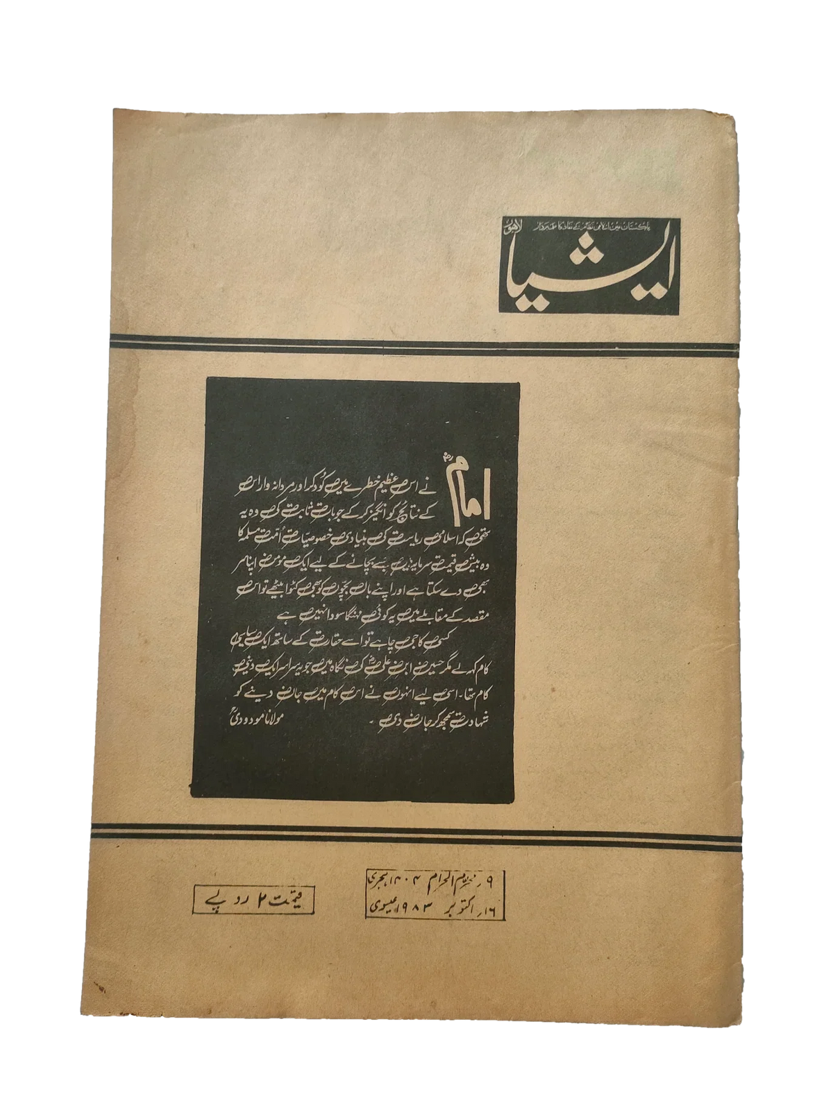 117 عددًا من آسيا (1973-1995، لاهور، الطبعة الأسبوعية)