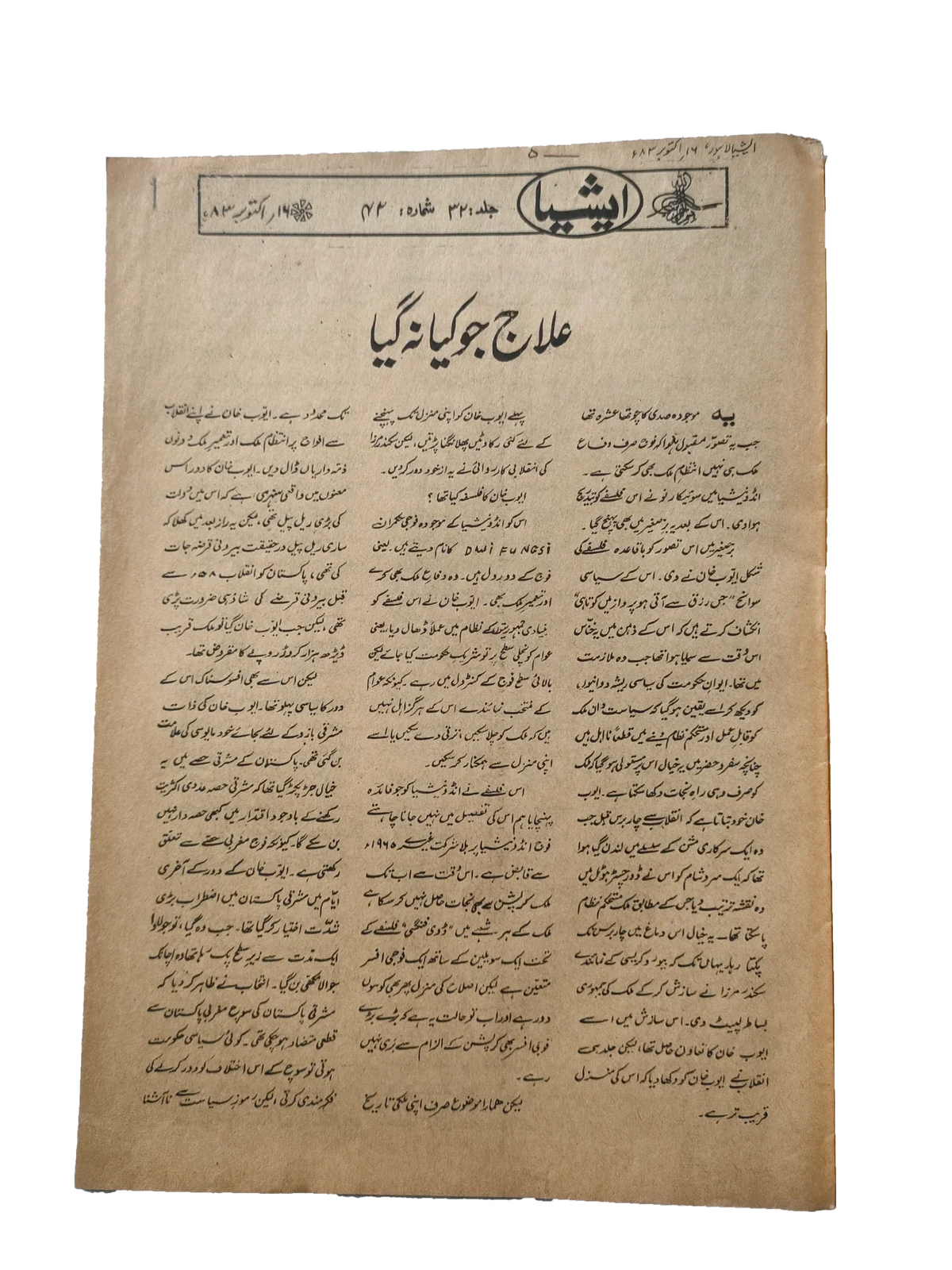117 عددًا من آسيا (1973-1995، لاهور، الطبعة الأسبوعية)