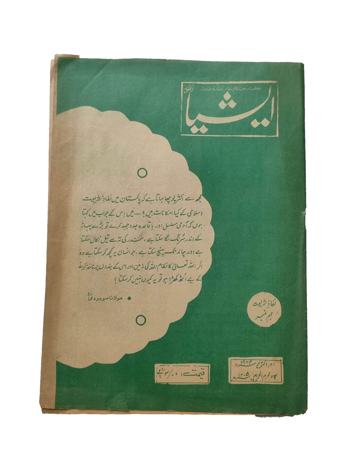 117 عددًا من آسيا (1973-1995، لاهور، الطبعة الأسبوعية)