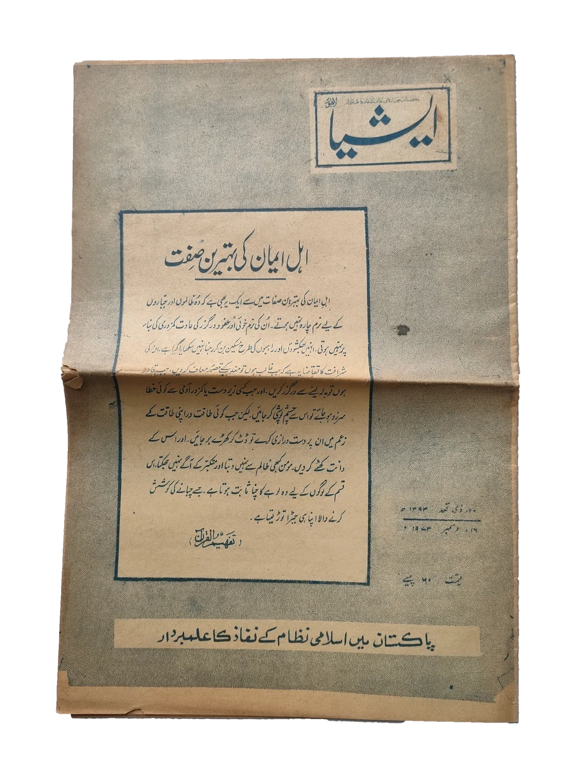 117 عددًا من آسيا (1973-1995، لاهور، الطبعة الأسبوعية)