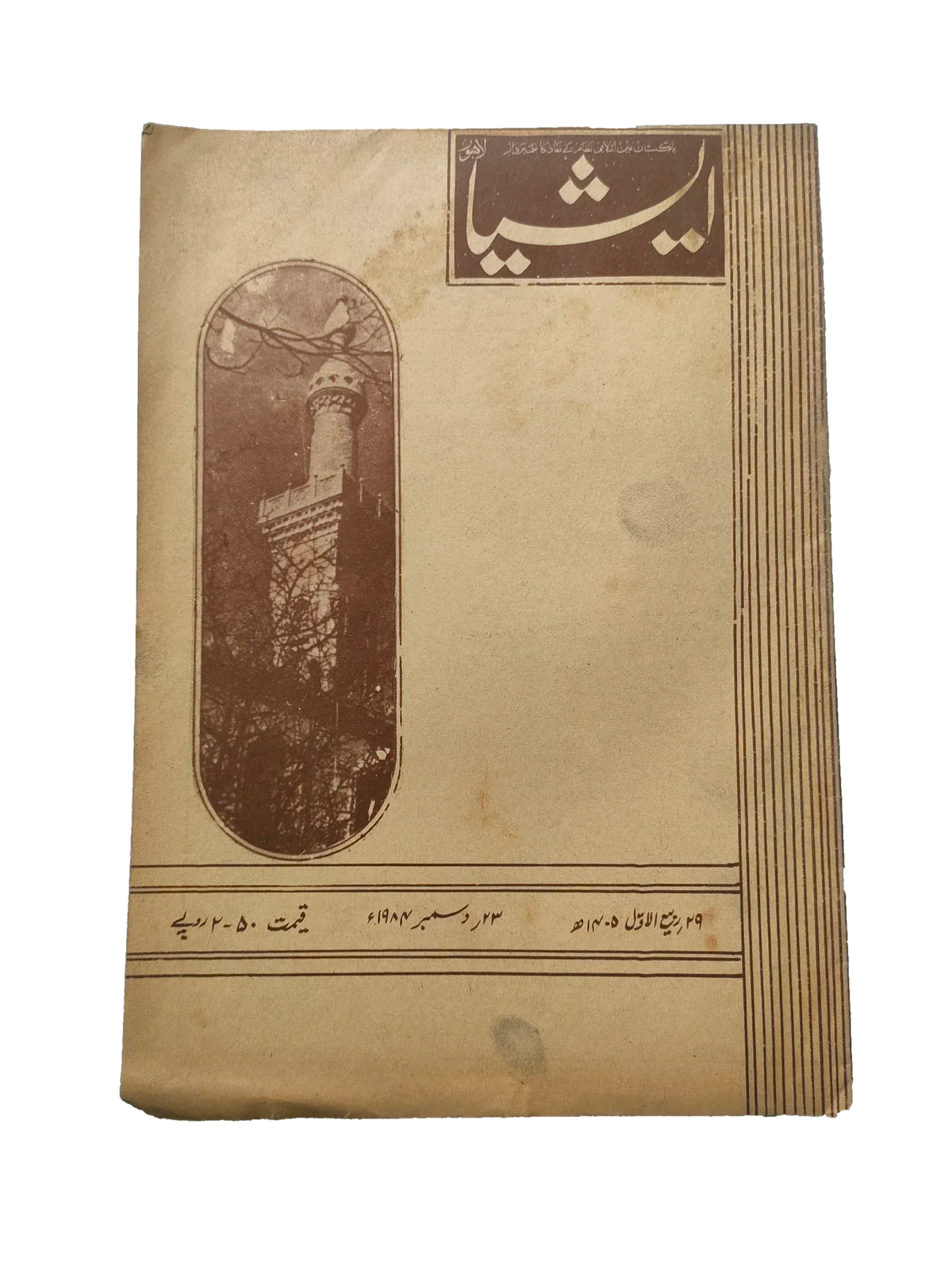 117 عددًا من آسيا (1973-1995، لاهور، الطبعة الأسبوعية)