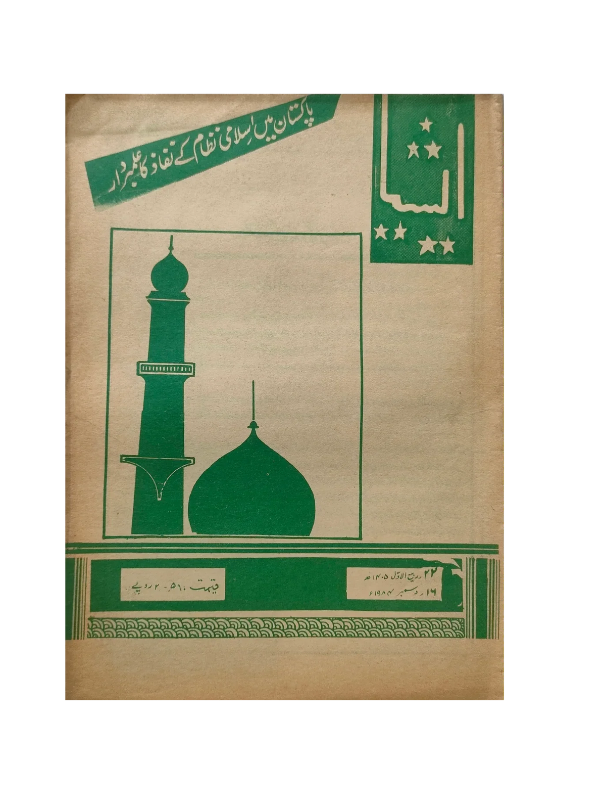 117 عددًا من آسيا (1973-1995، لاهور، الطبعة الأسبوعية)