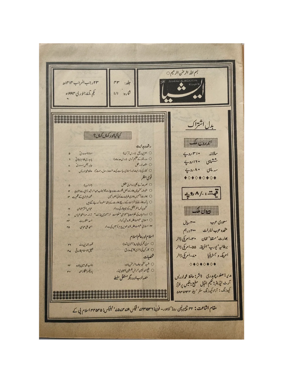 117 عددًا من آسيا (1973-1995، لاهور، الطبعة الأسبوعية)