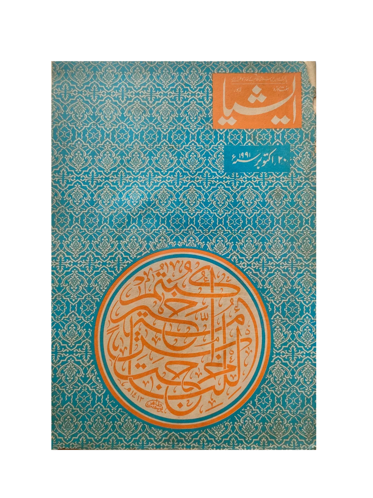 117 عددًا من آسيا (1973-1995، لاهور، الطبعة الأسبوعية)