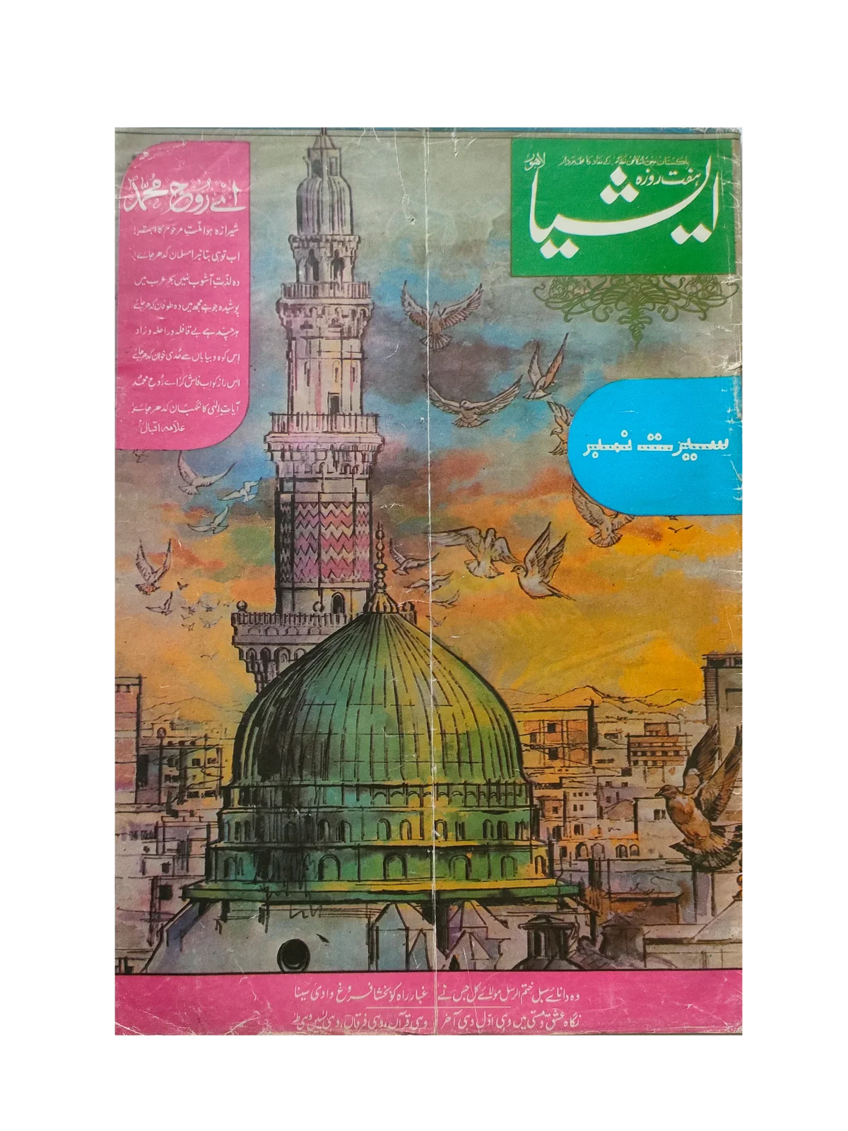 117 عددًا من آسيا (1973-1995، لاهور، الطبعة الأسبوعية)