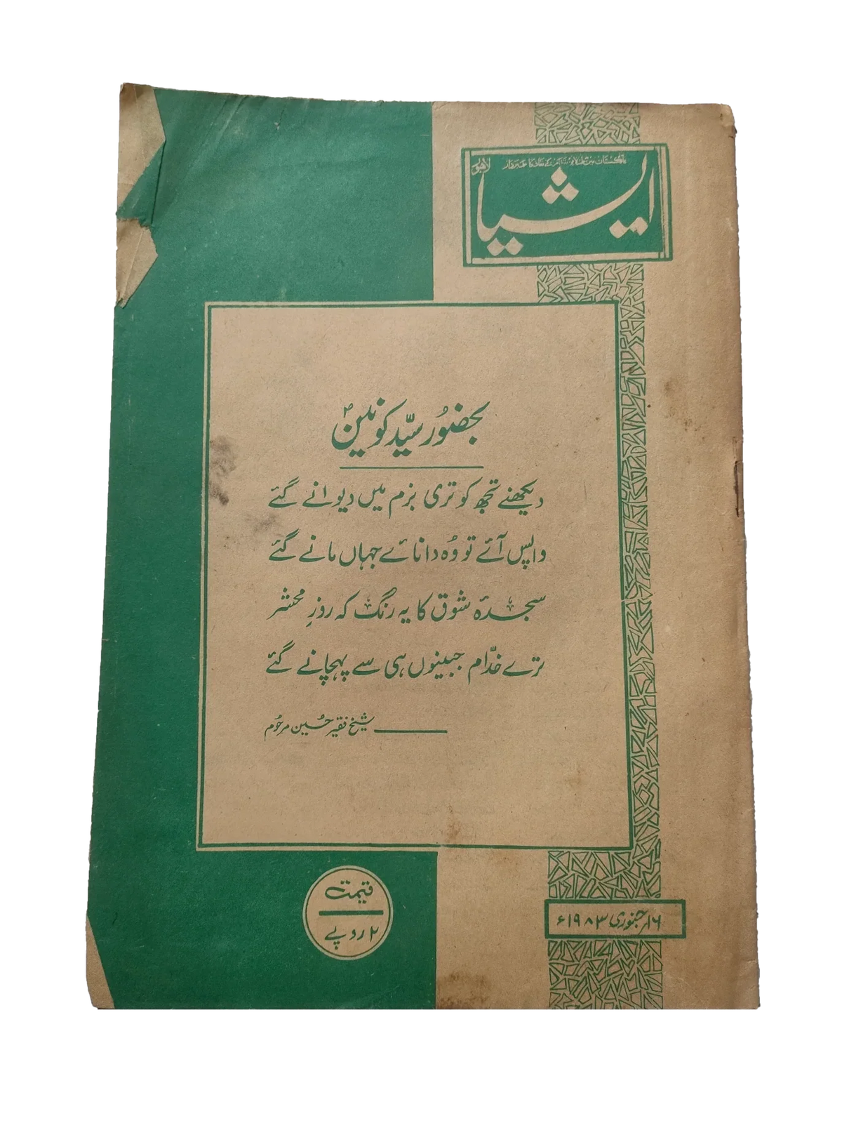 117 عددًا من آسيا (1973-1995، لاهور، الطبعة الأسبوعية)
