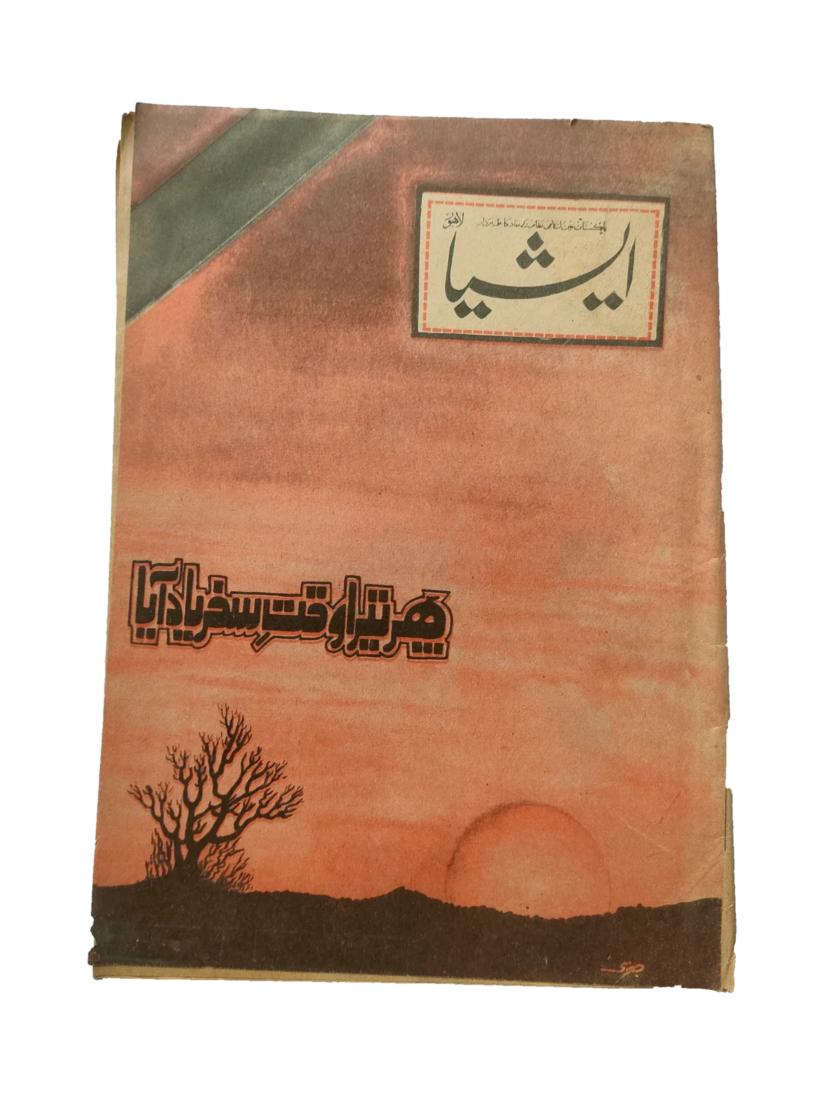 117 عددًا من آسيا (1973-1995، لاهور، الطبعة الأسبوعية)