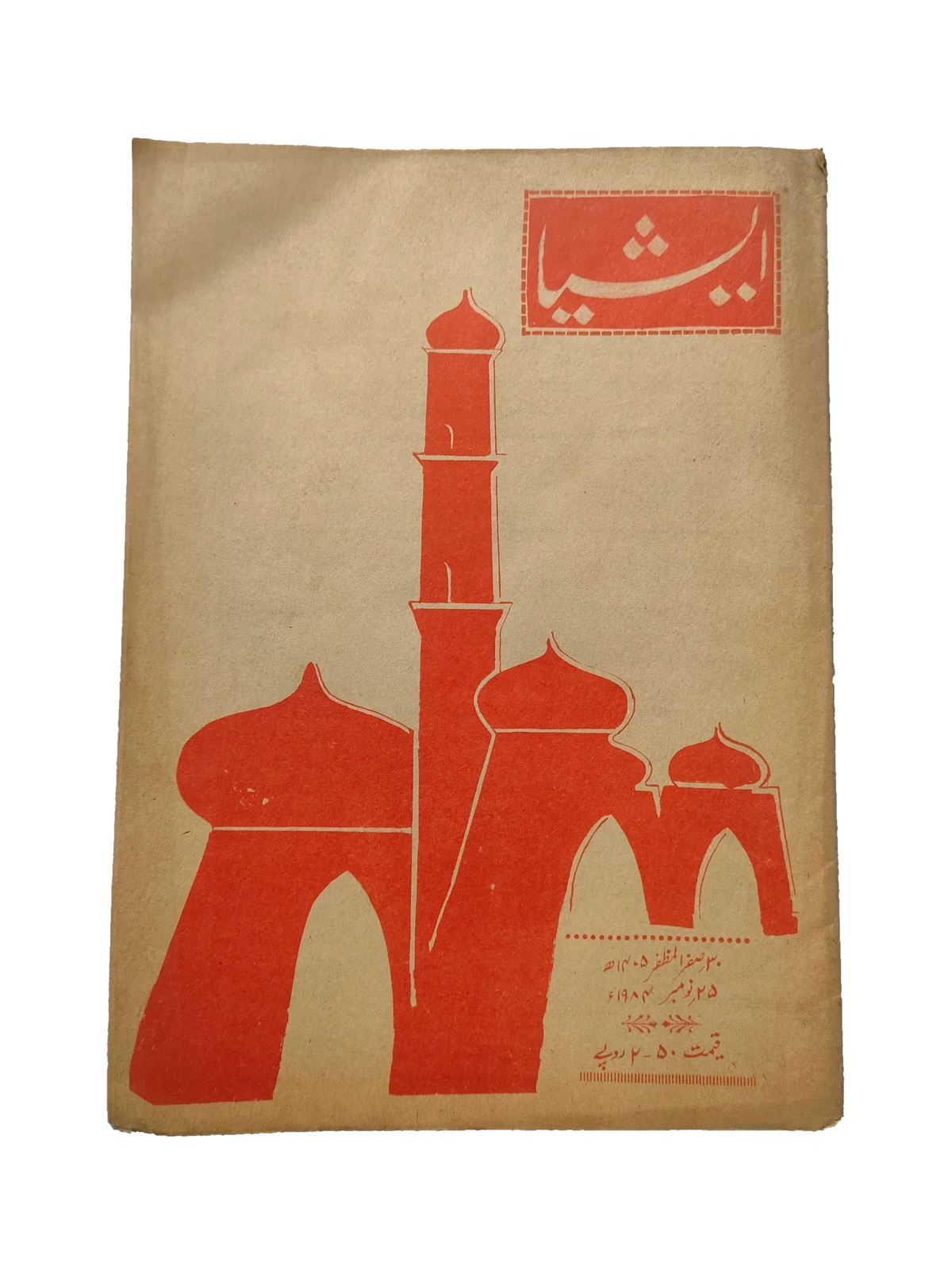 117 عددًا من آسيا (1973-1995، لاهور، الطبعة الأسبوعية)
