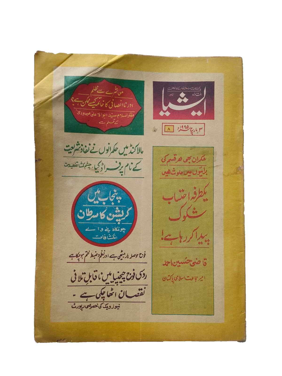 117 عددًا من آسيا (1973-1995، لاهور، الطبعة الأسبوعية)