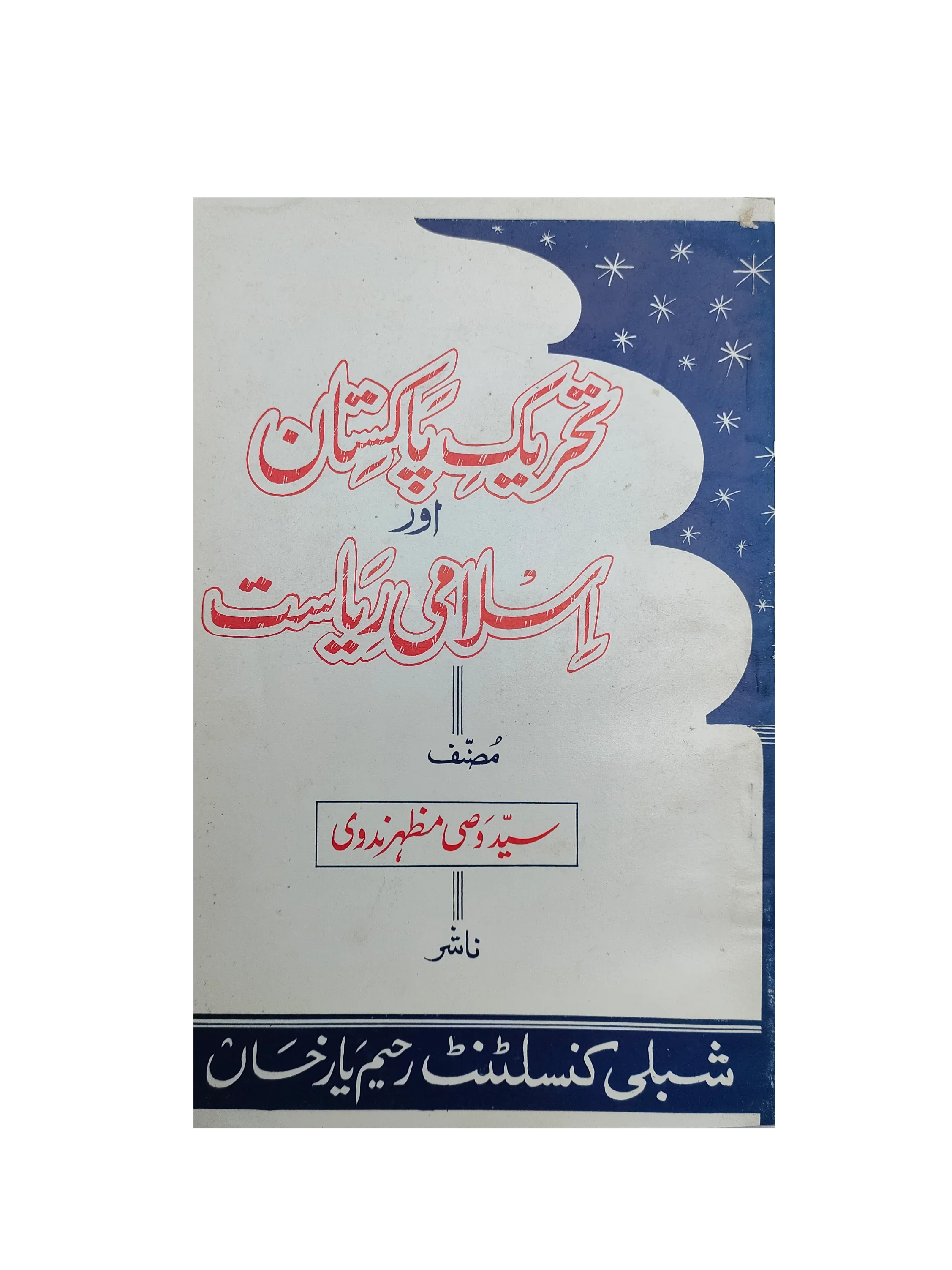 Pakistan Movement and Islamic State (Urdu)