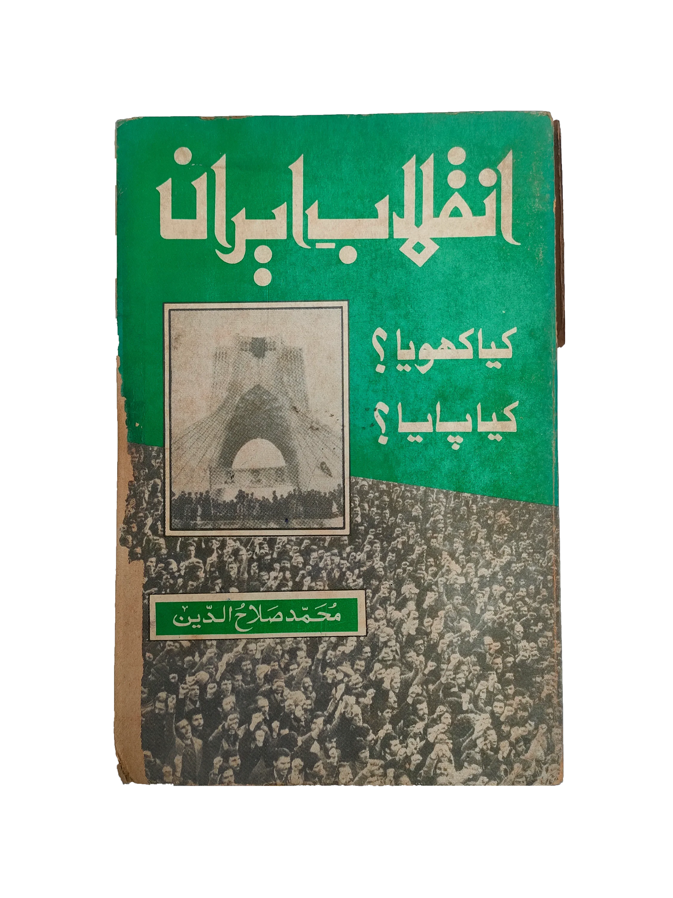 Iranian Revolution: What Was Lost, What Was Gained (1982, Urdu)