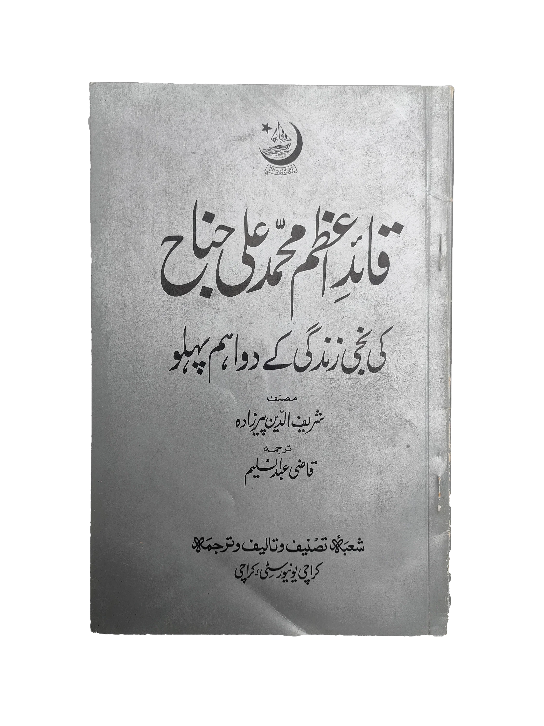 Two Important Aspects of Quaid-e-Azam Muhammad Ali Jinnah's Life (1988, Urdu)