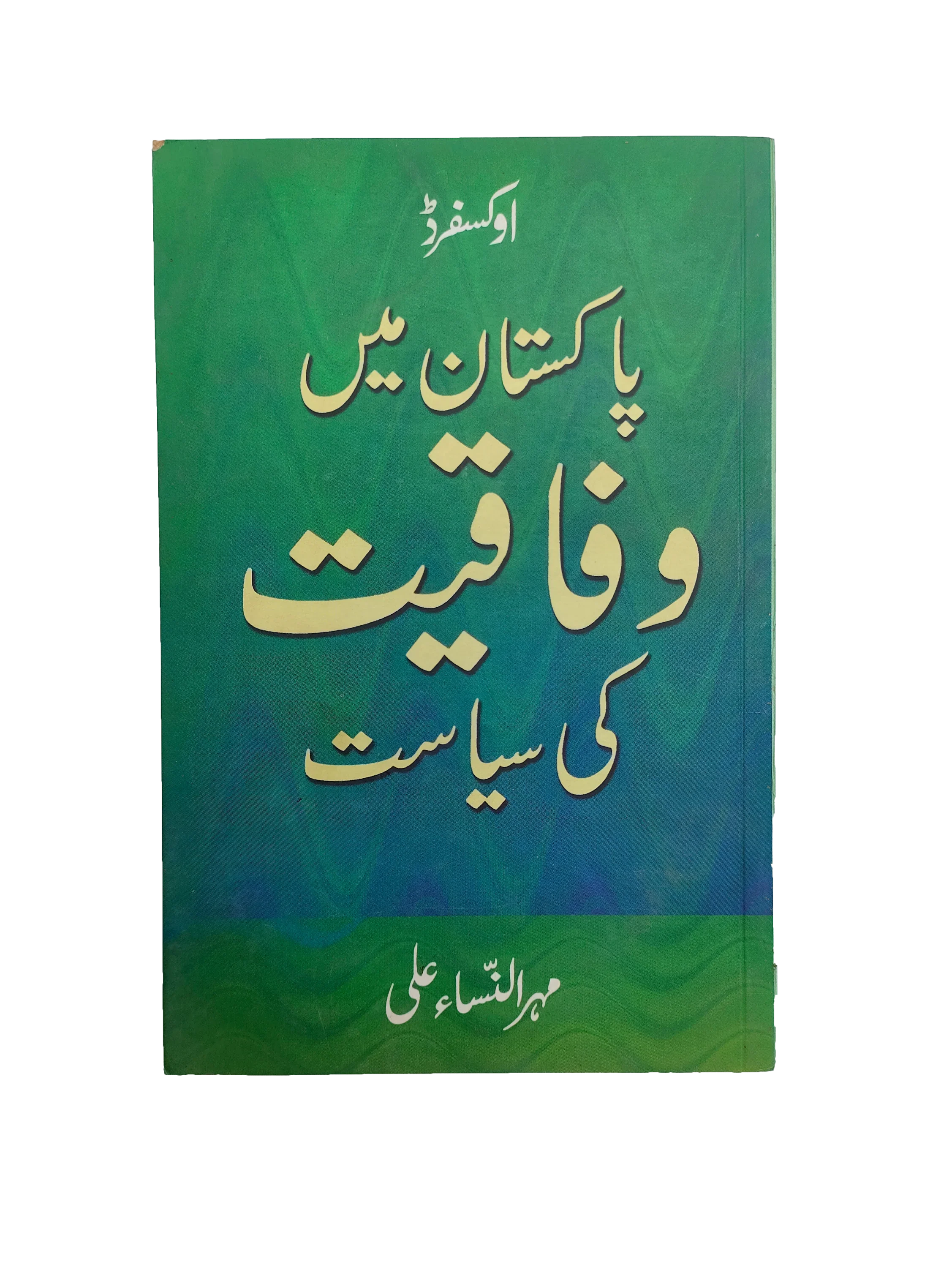 Politics of Federalism in Pakistan (2000, Urdu)