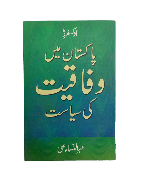 سیاست فدرالیسم در پاکستان (۲۰۰۰، اردو)