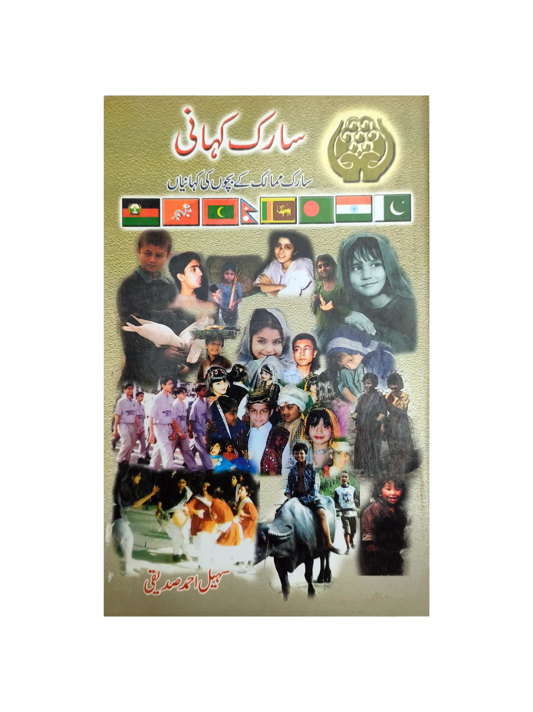 SAARC Story: Tales of SAARC Children (2008, Urdu)