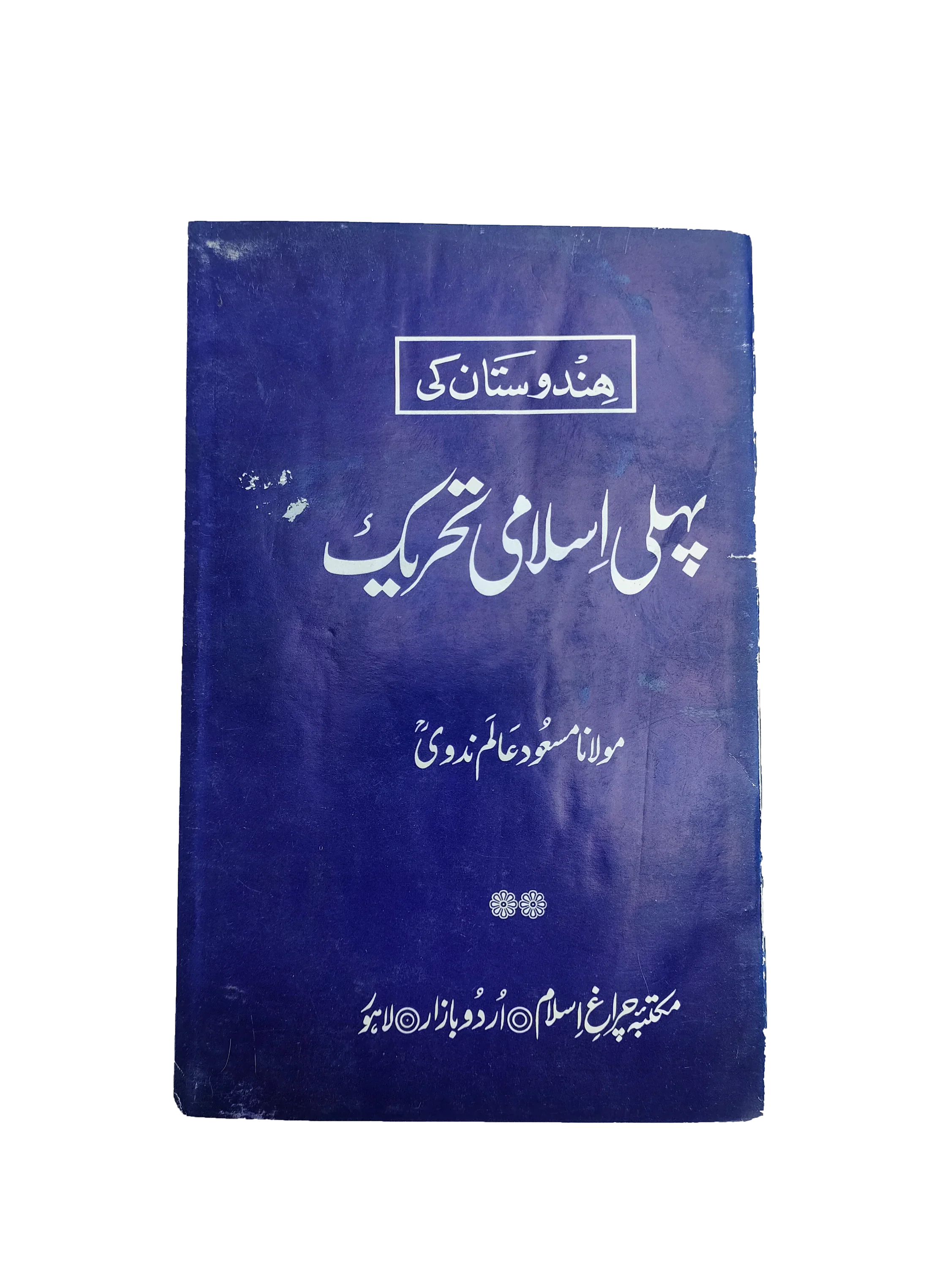 India’s First Islamic Movement (1989, Urdu)