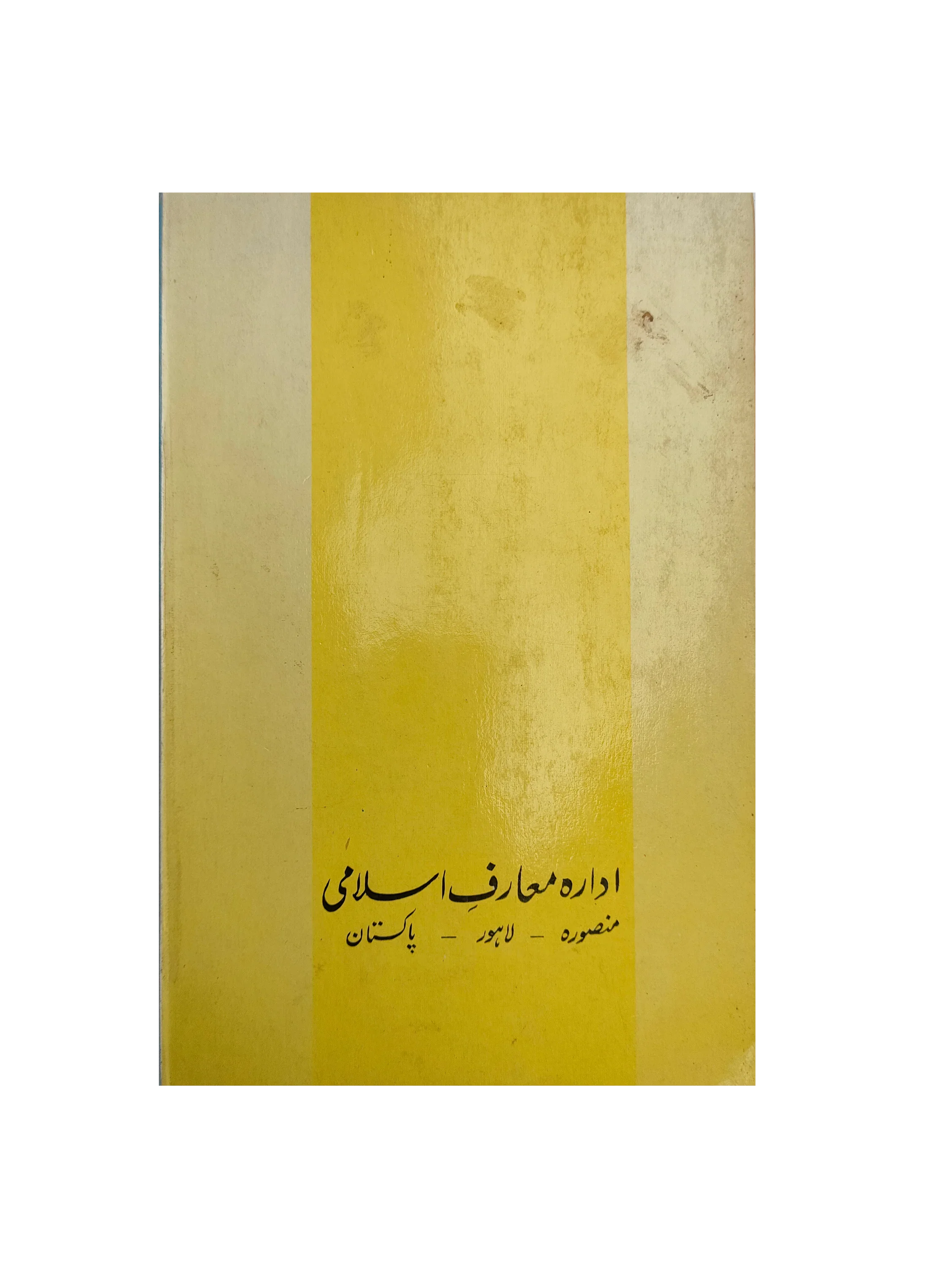 India’s First Islamic Movement (1989, Urdu)