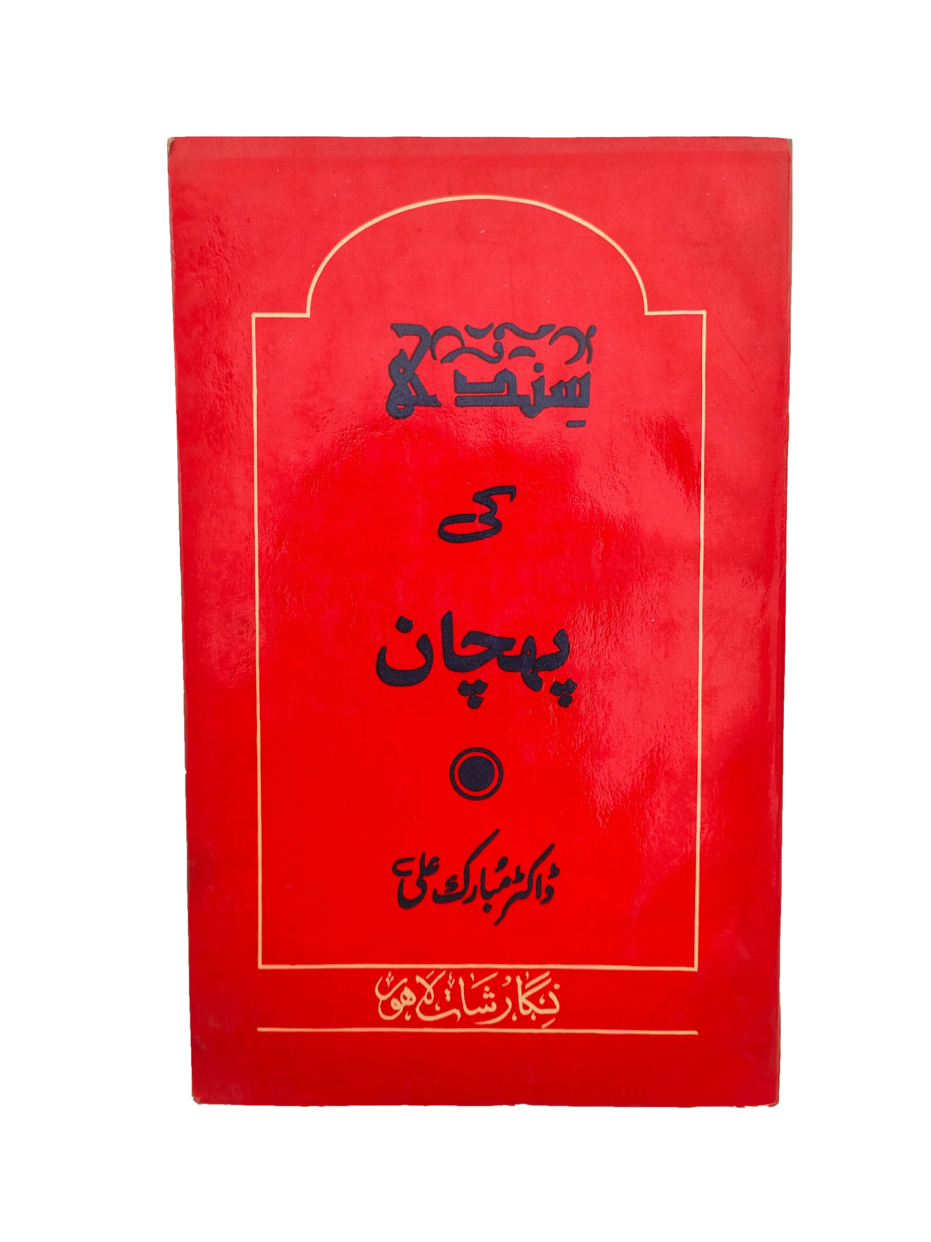 Identity of Sindh (1989, Urdu)