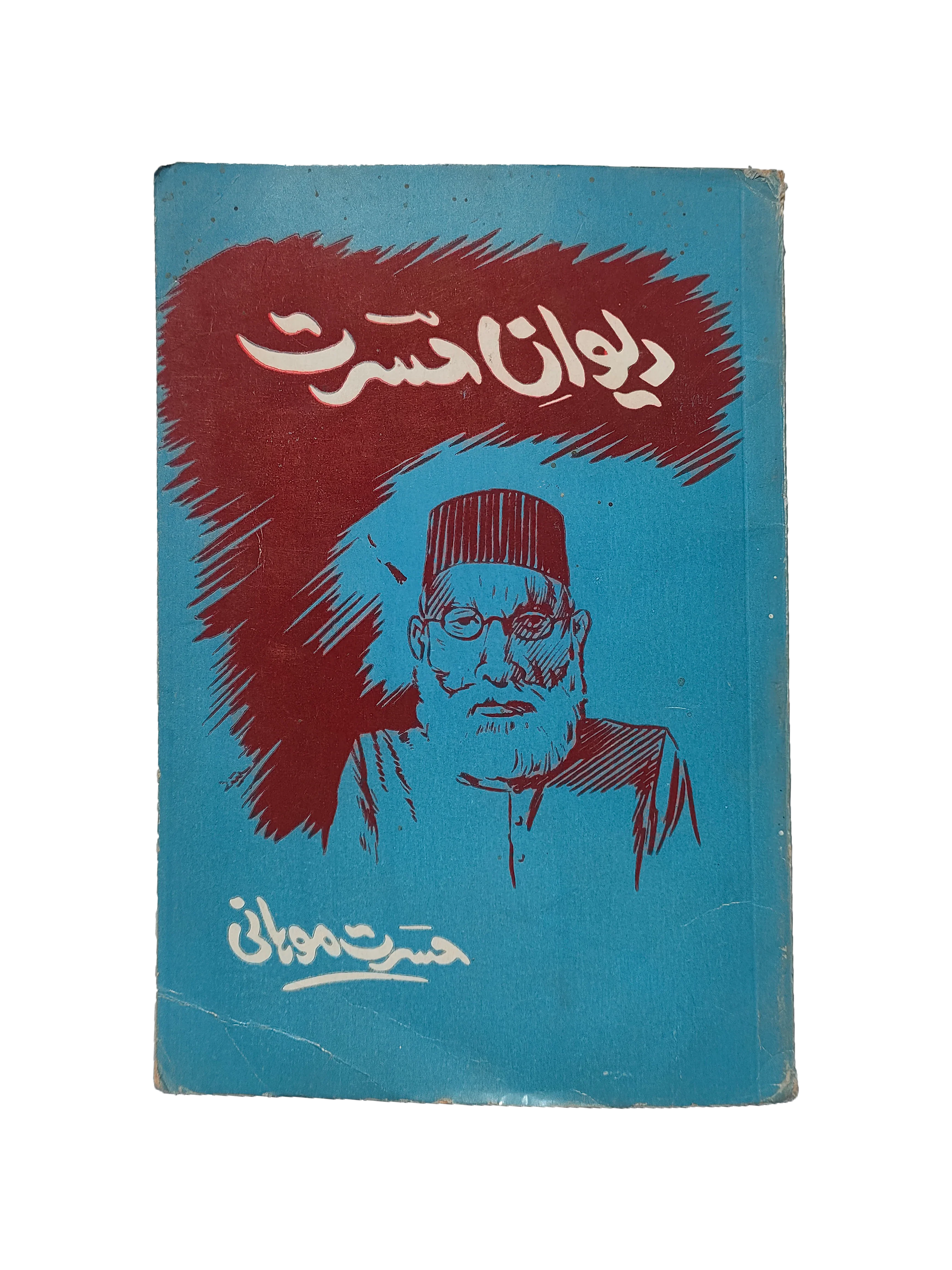 The Collection of Hasrat’s Poetry (1991, Urdu)
