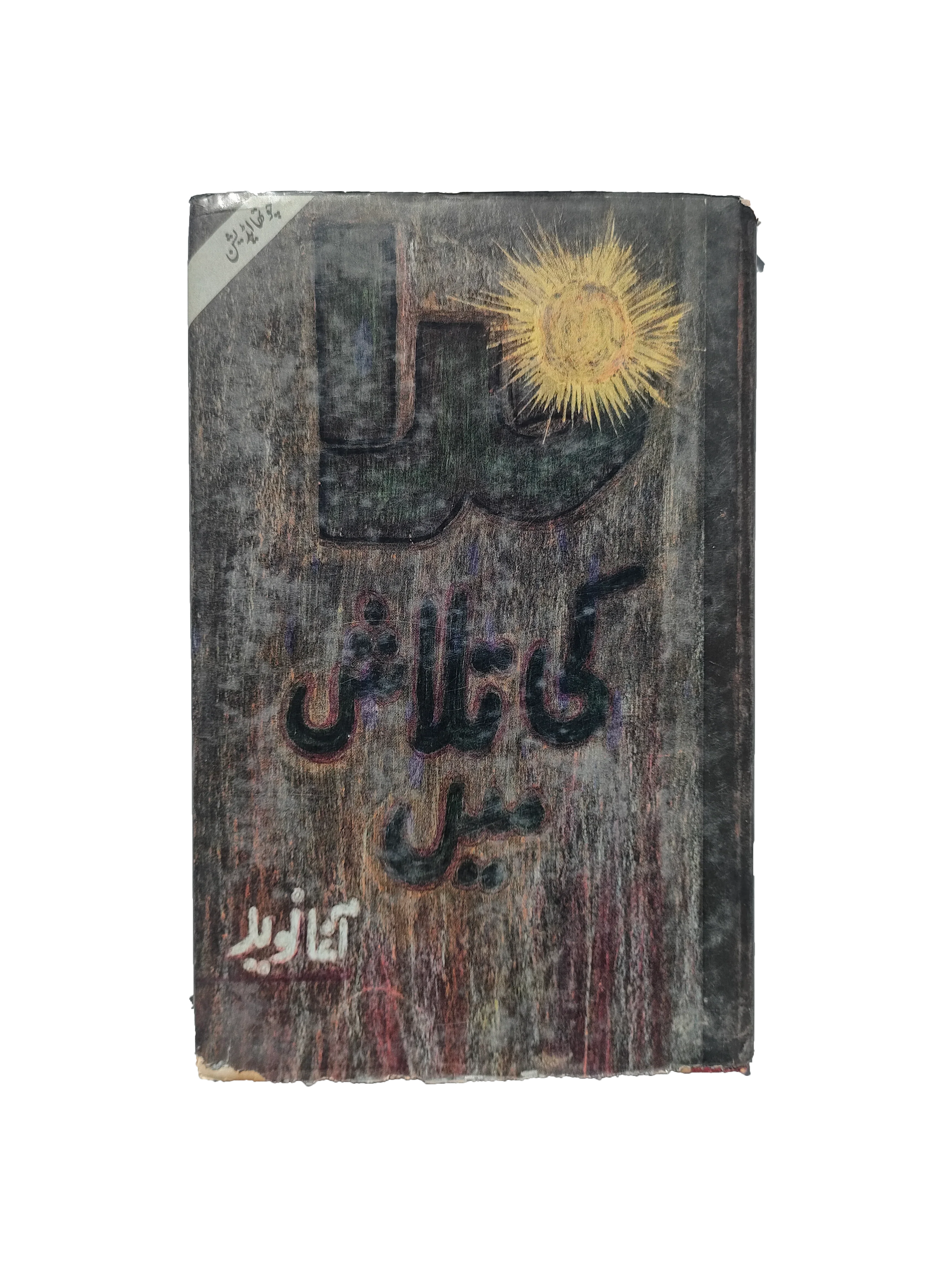 In Search of God - 4th Edition (1997, Urdu)