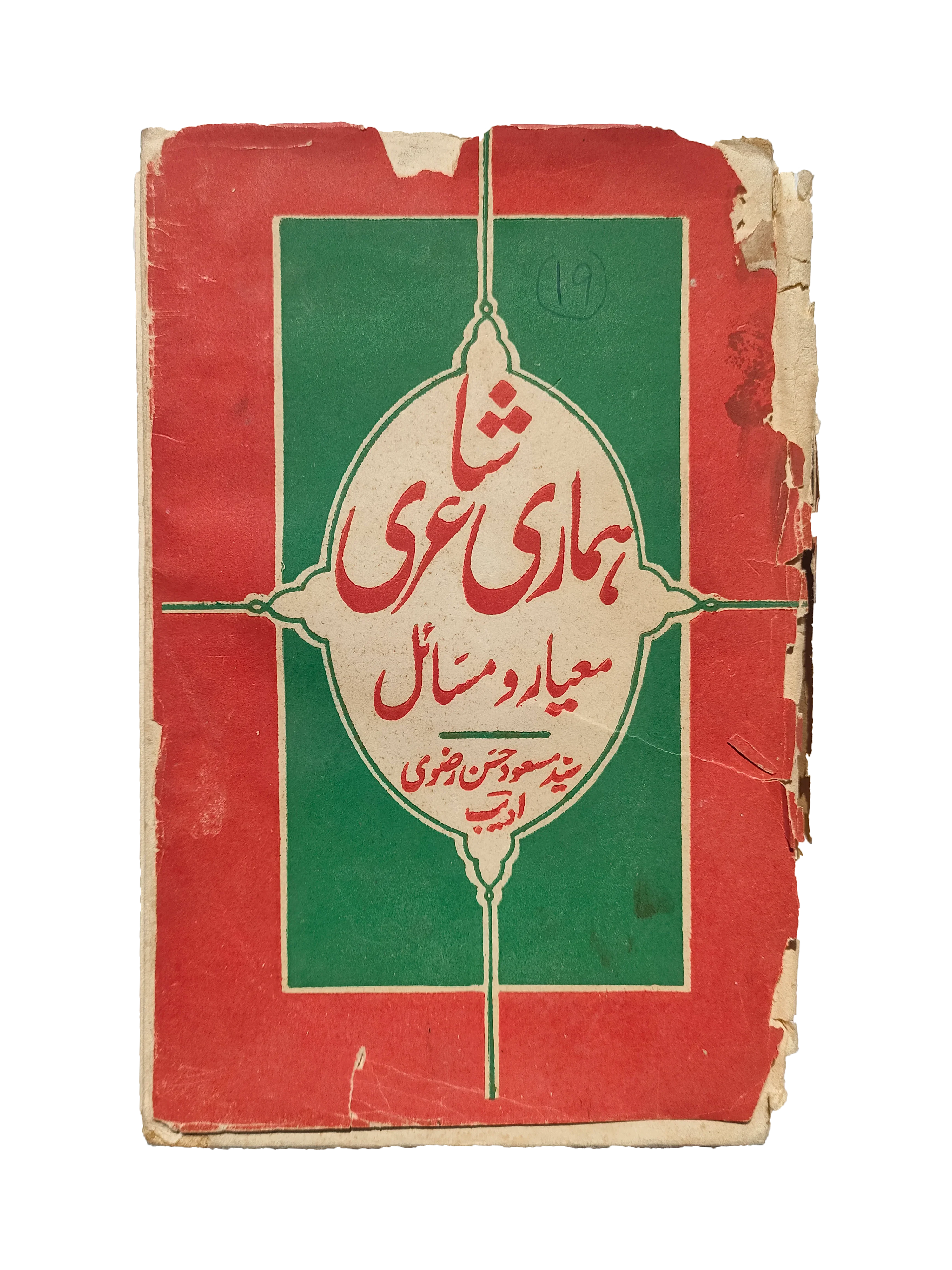 Our Poetry: Standards and Issues (1962, Urdu)