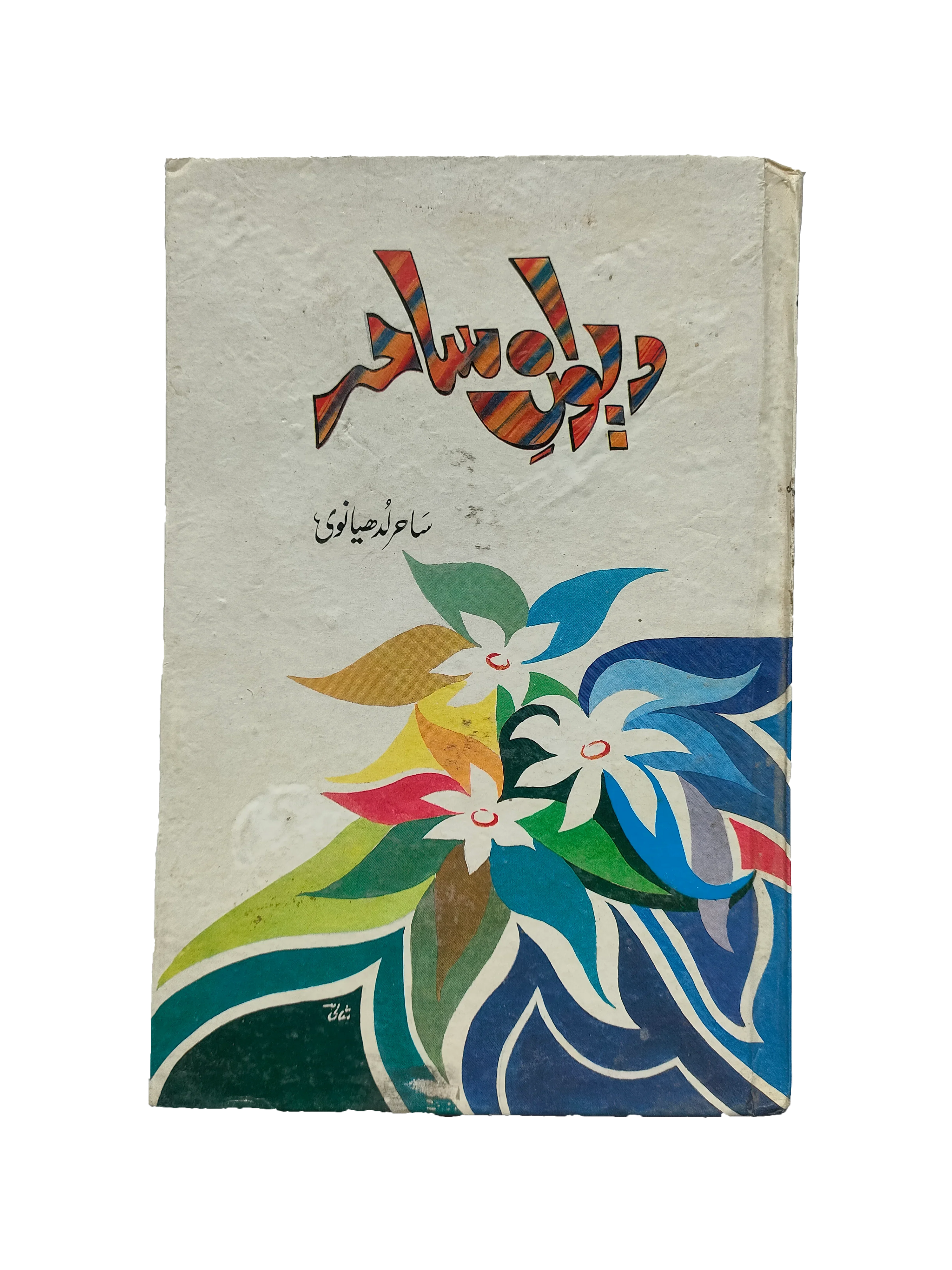 The Collection of Sahir’s Poetry (1995, Urdu)