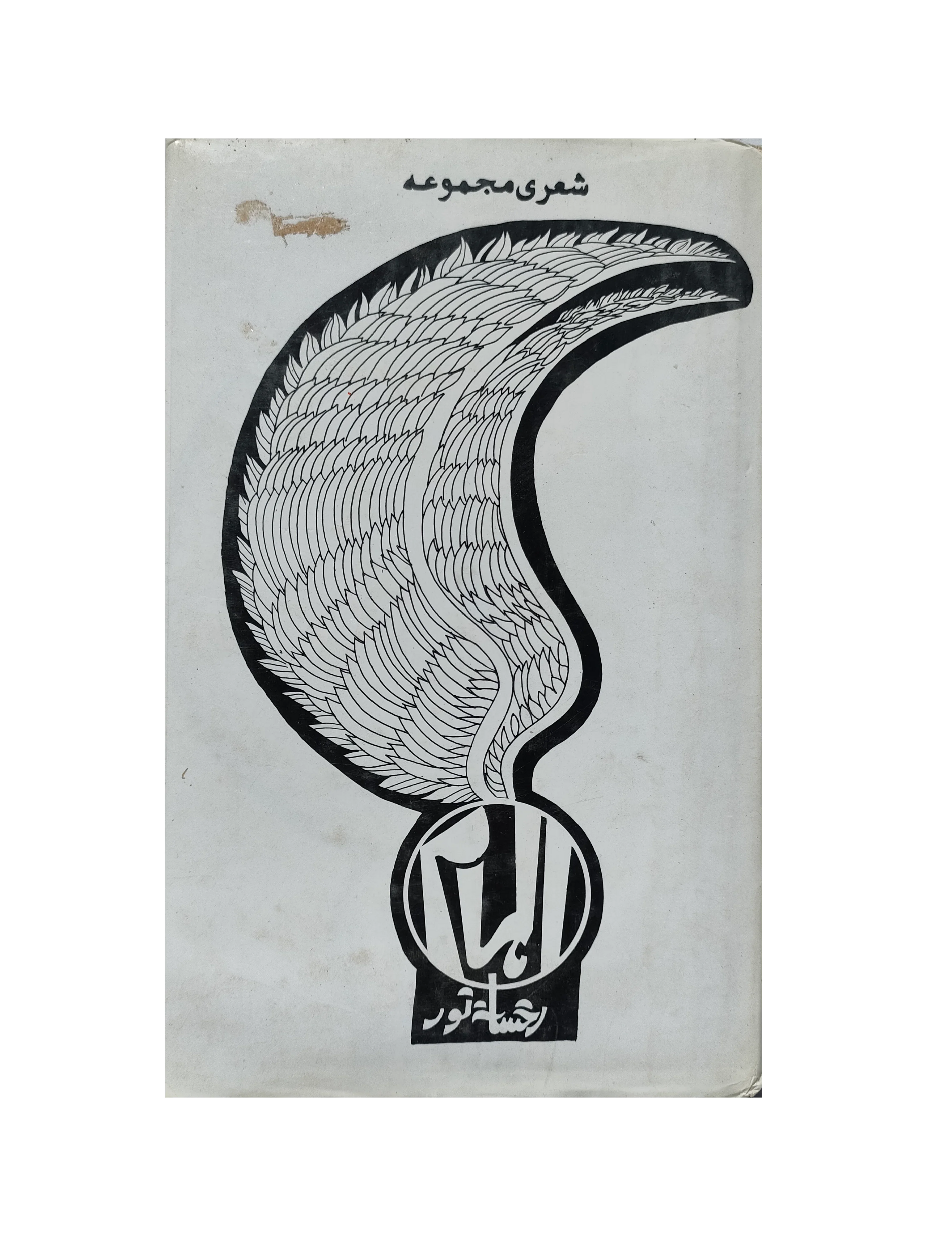 Revelation (1997, Urdu)