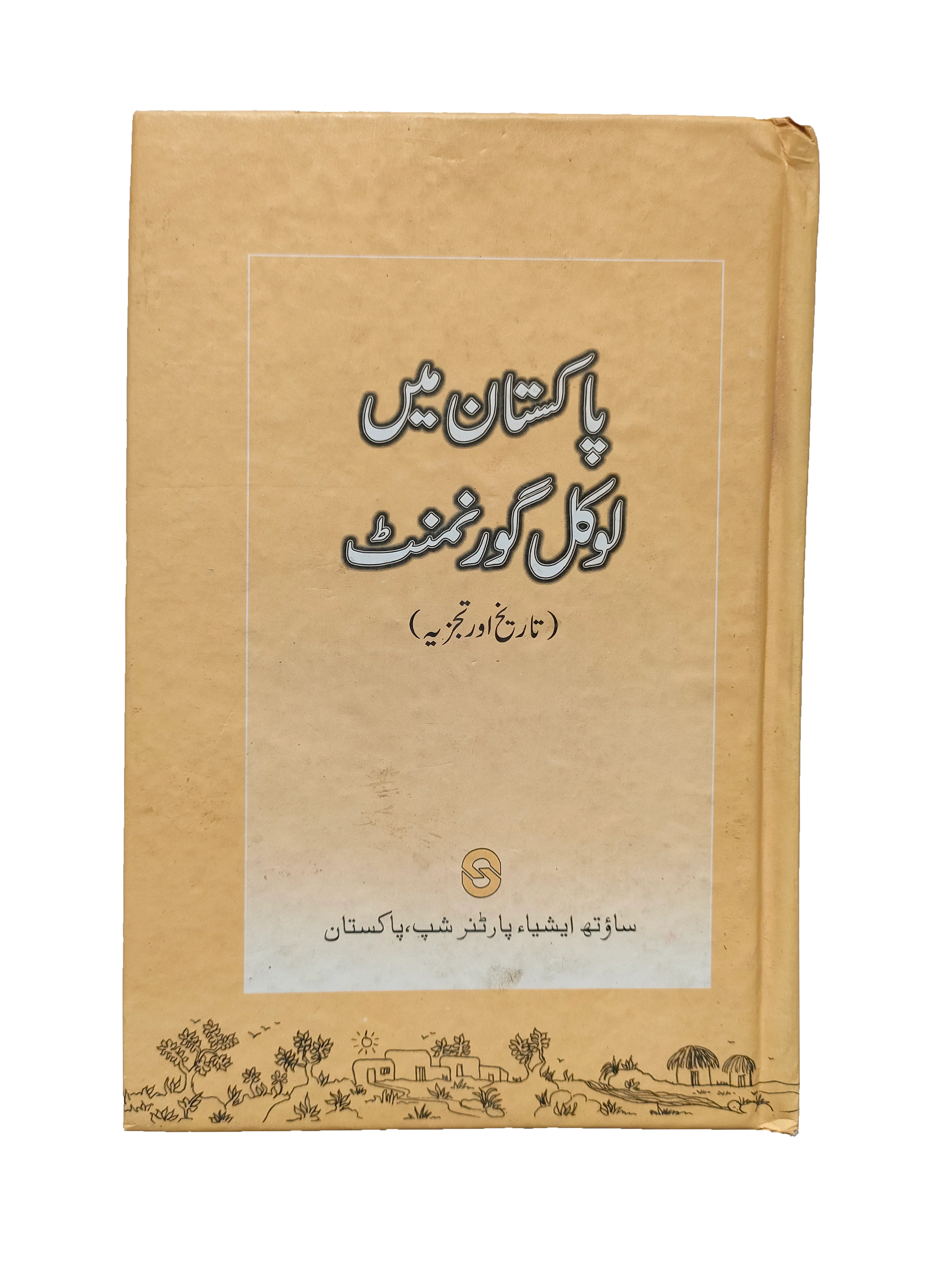 Local Government in Pakistan (2008, Urdu)