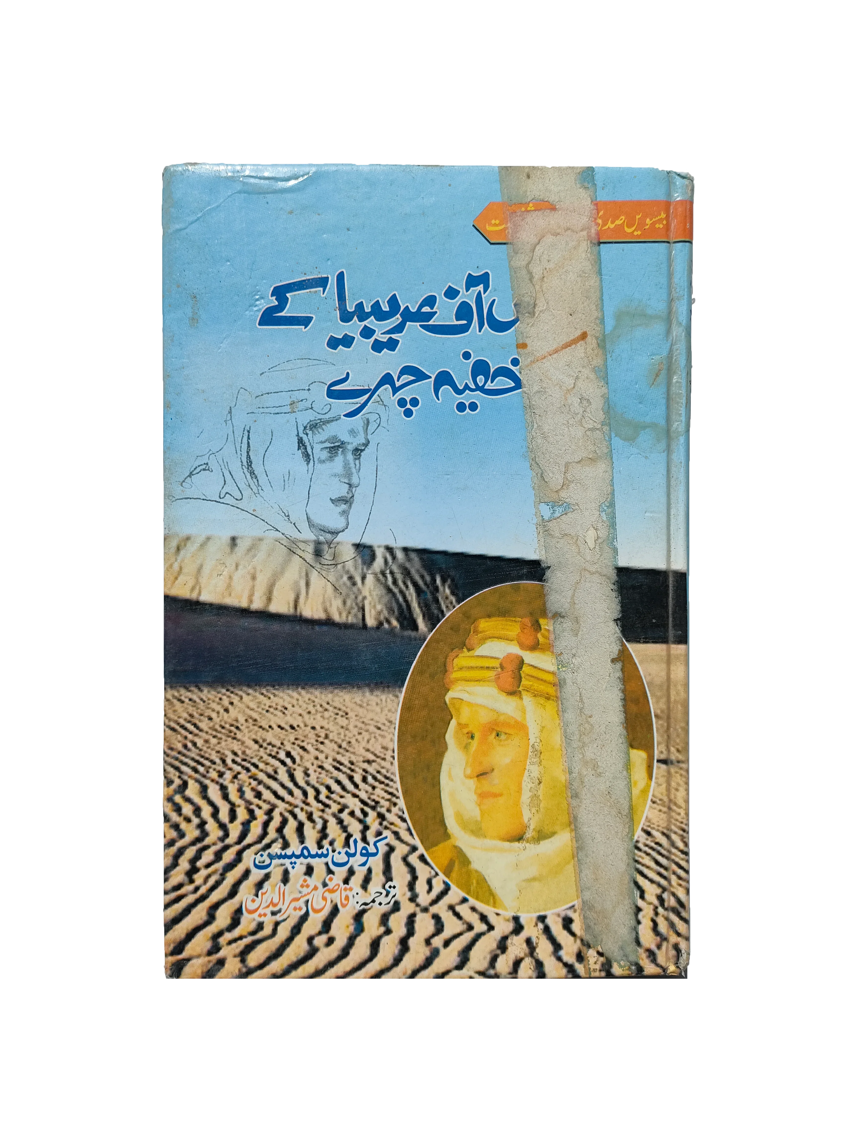 The Hidden Faces of Lawrence of Arabia (1992, Urdu)