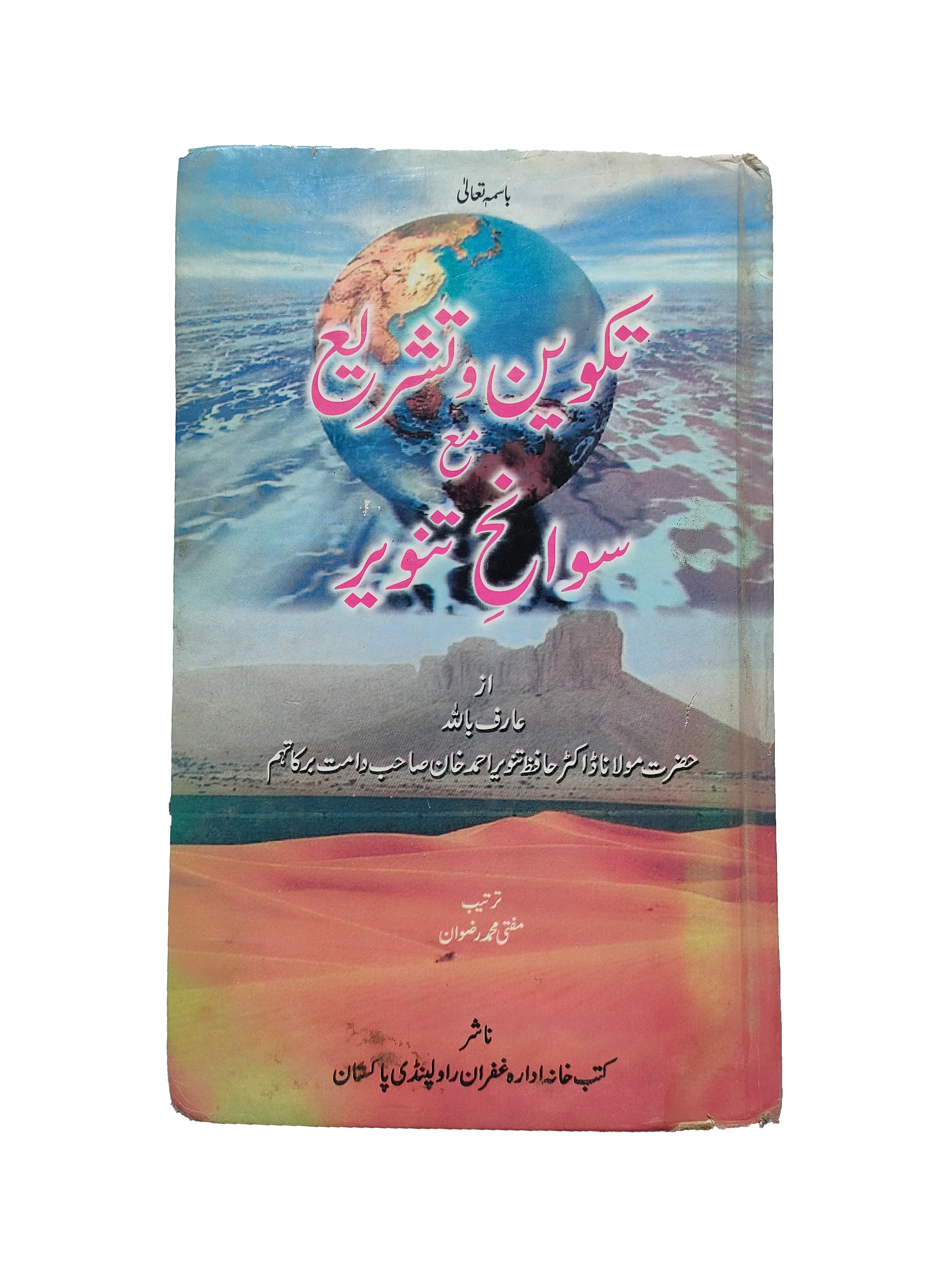 Formation and Legislation with Biographies of Enlightenment (2007, Urdu)