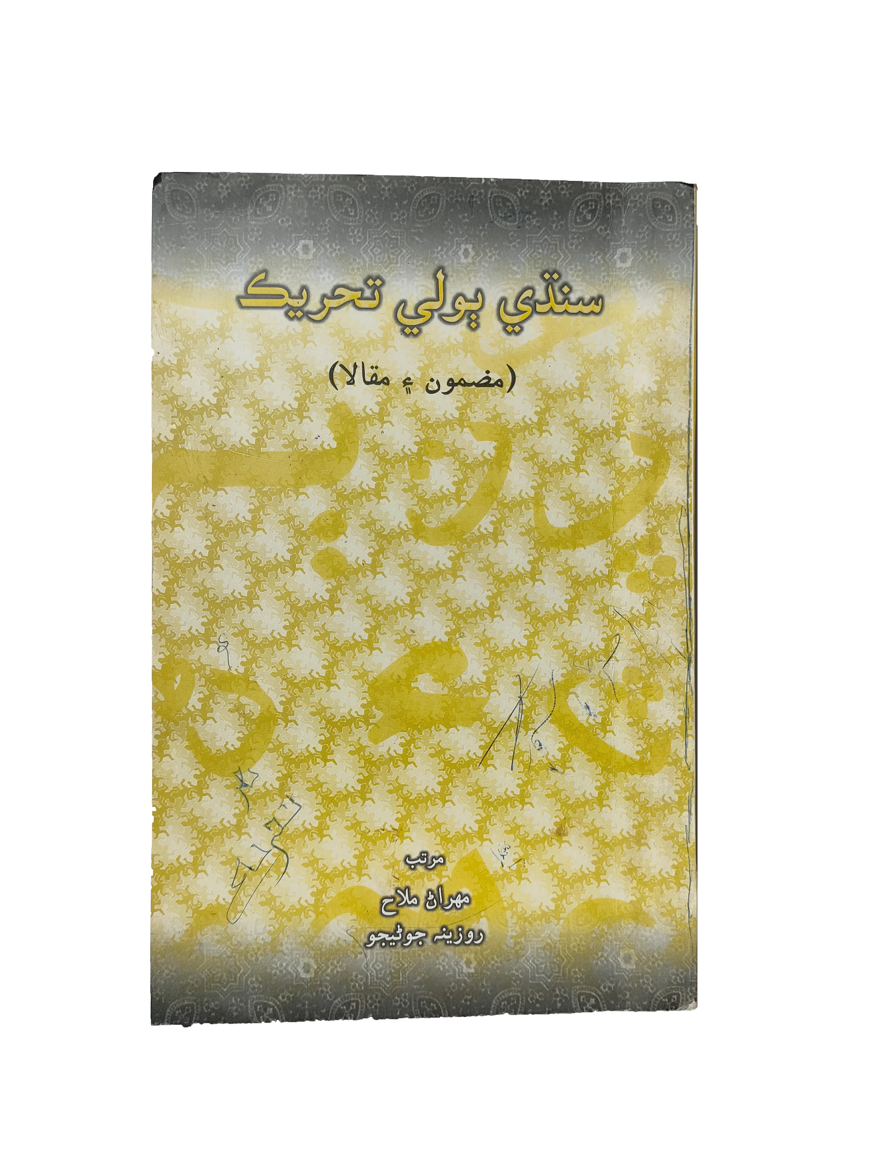 The Movement of the Sindhi Language (2008, Sindhi)