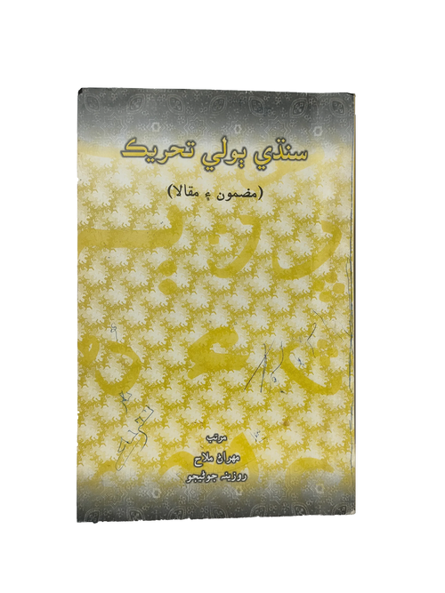 Sindhi Dilinin Hareketi (2008, Sindhi)