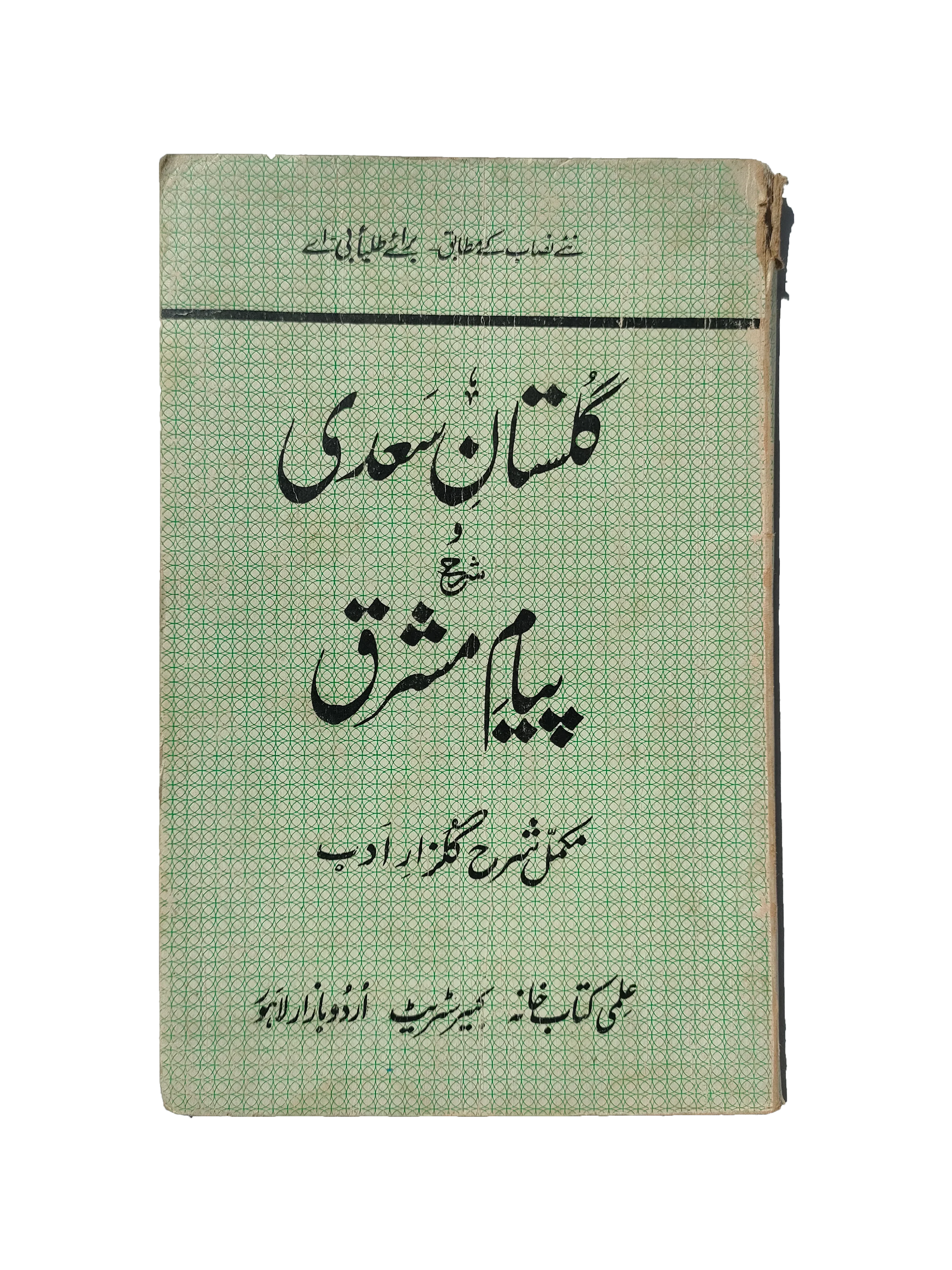 Saadi’s Gulistan and Commentary on Payam-e-Mashriq (Urdu)