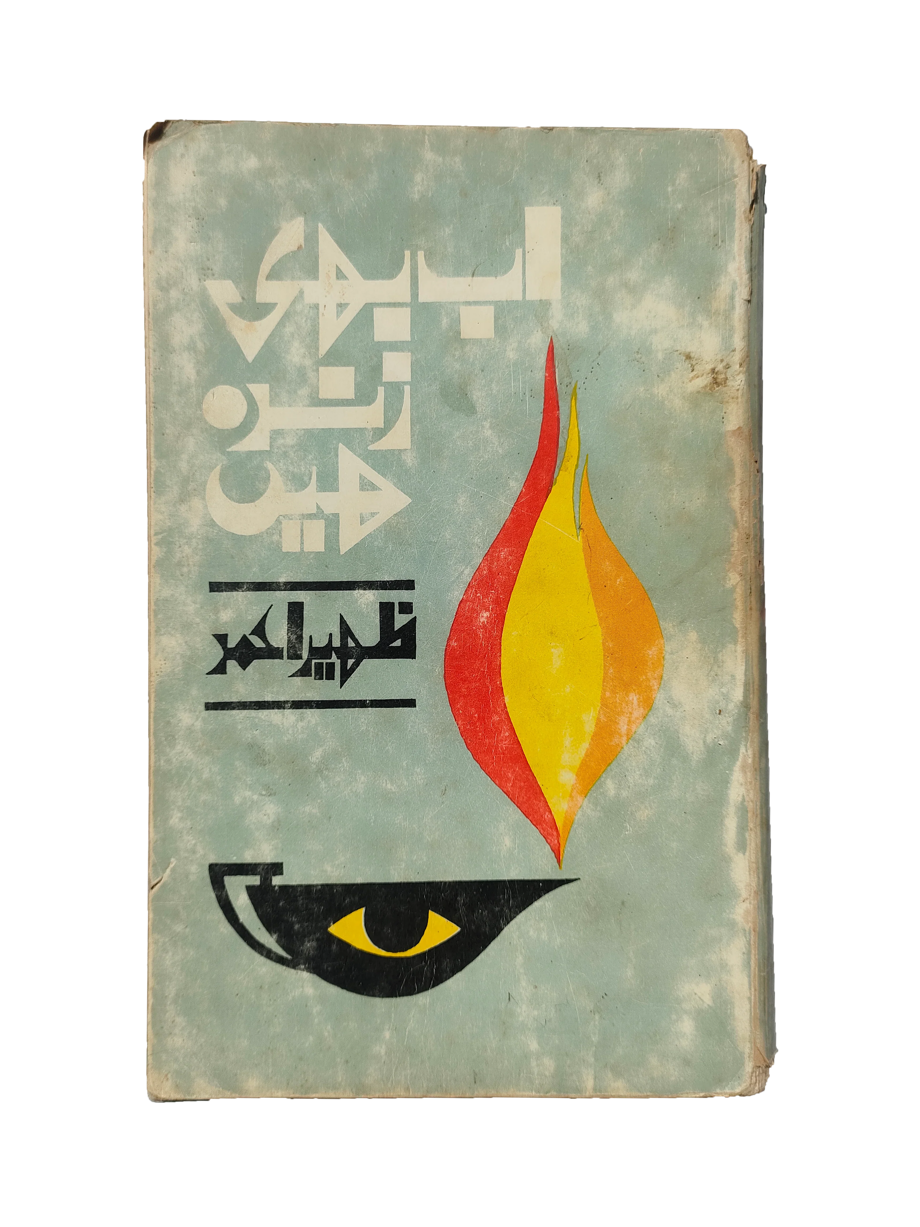 Still Alive (1983, Urdu)