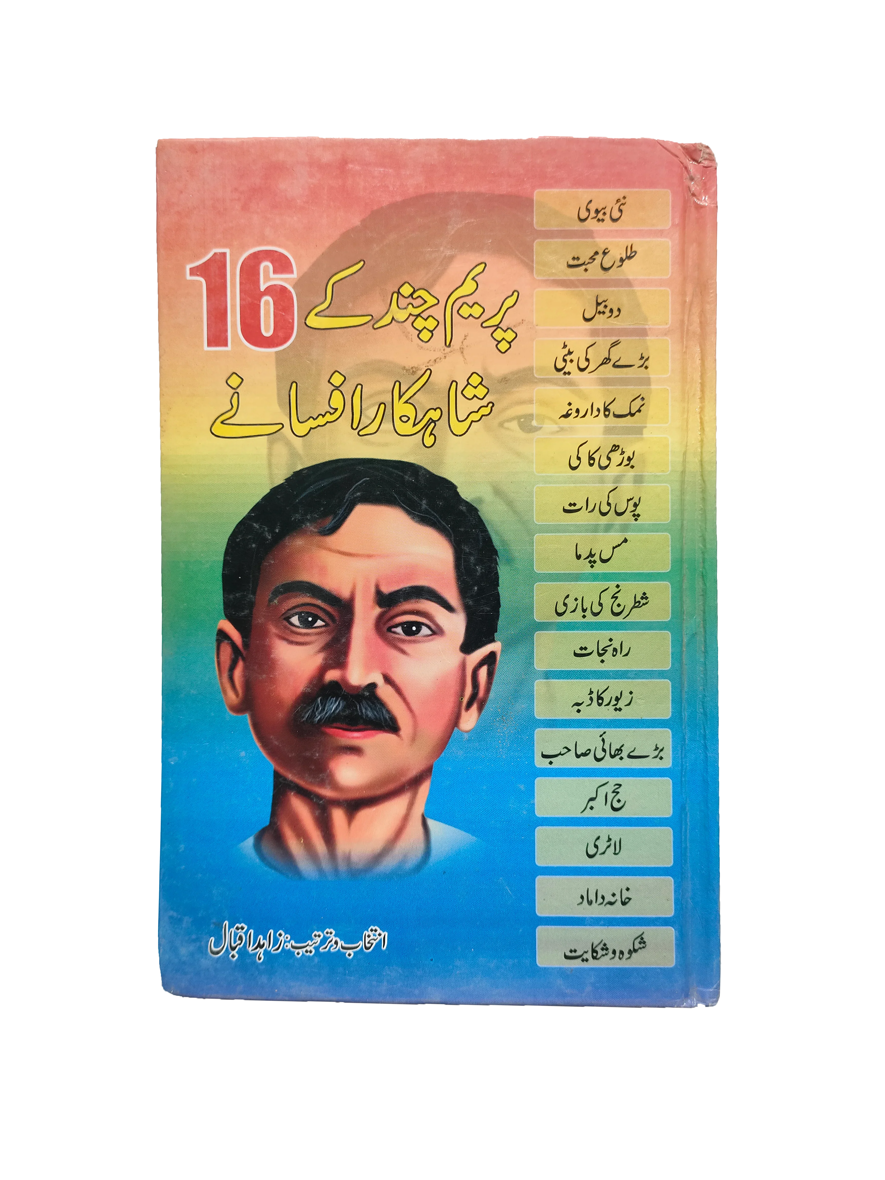 Sixteen Masterpieces of Prem Chand (Urdu)