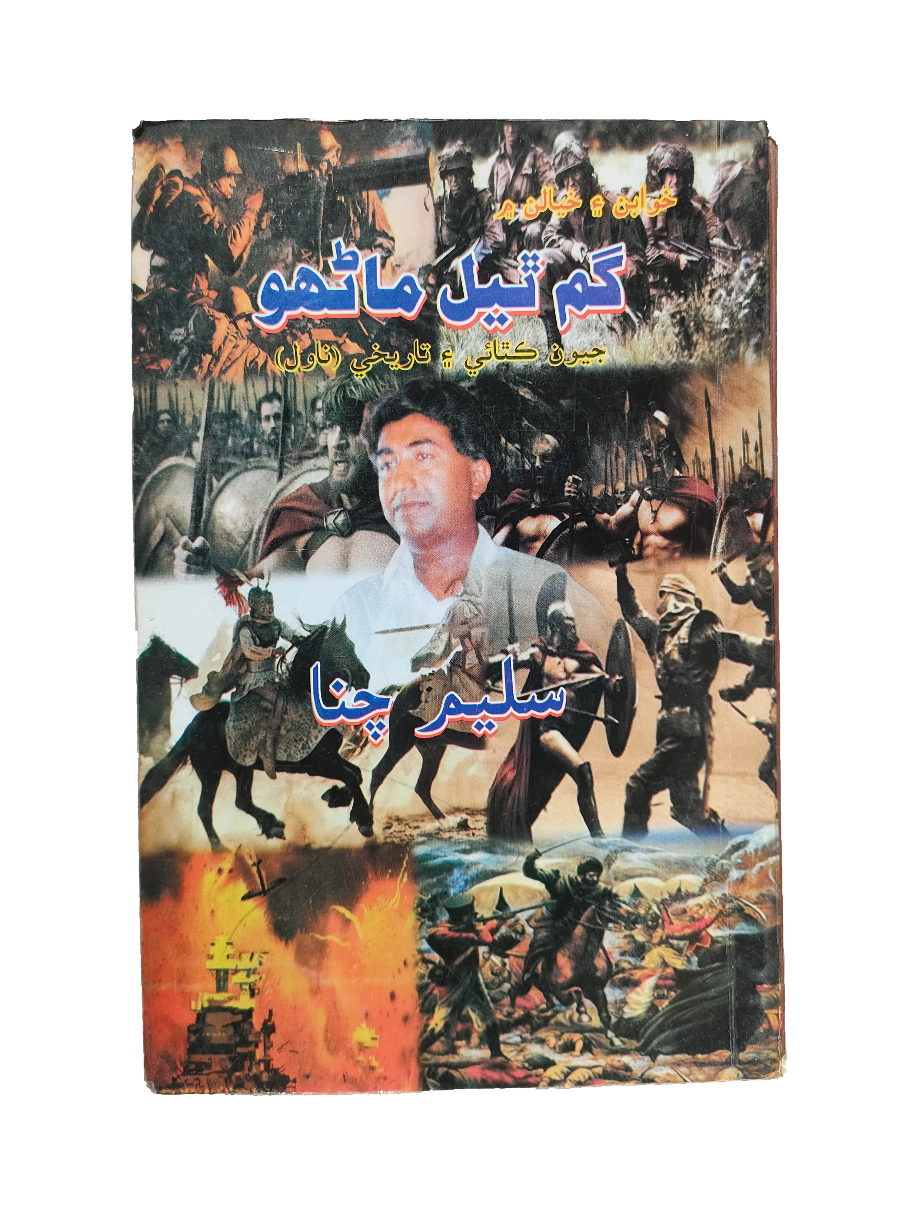 The Lost Souls (Novel) (2009, Sindhi)