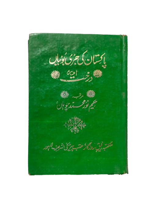 د پاکستان بوټي او ونې (اردو)