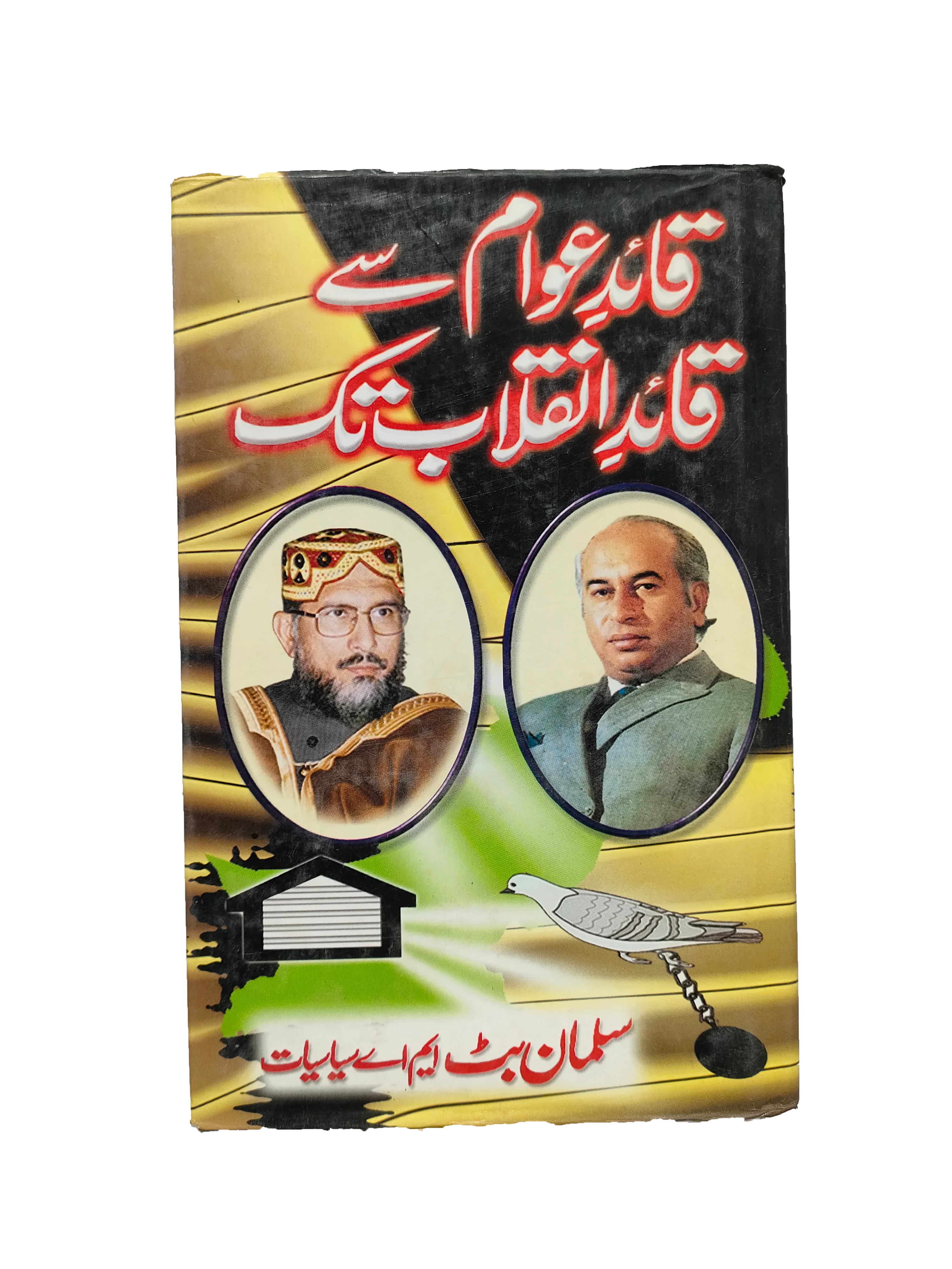 From the Leader of the People to the Leader of the Revolution (2000, Urdu)