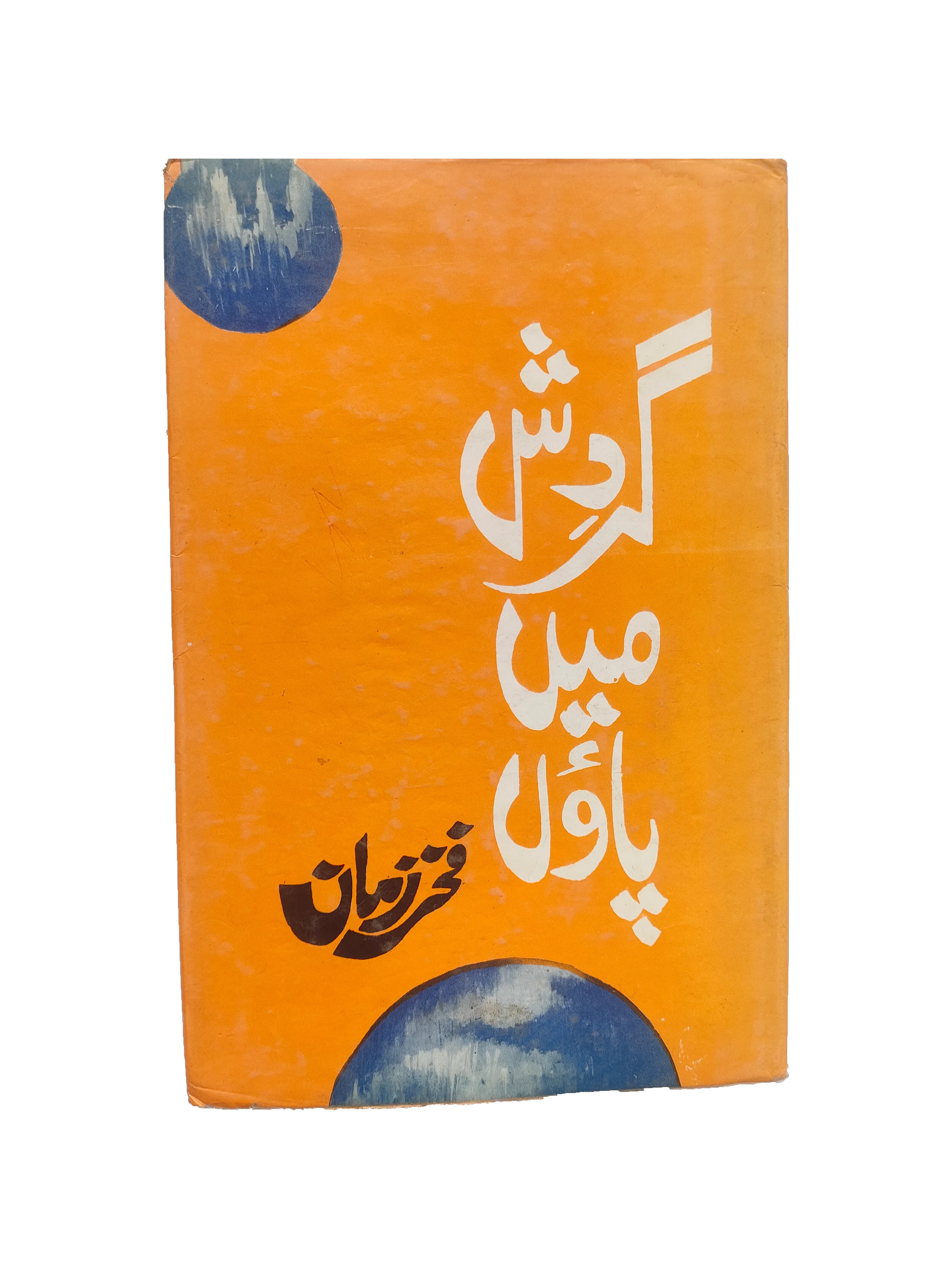 Wandering Feet (Urdu)