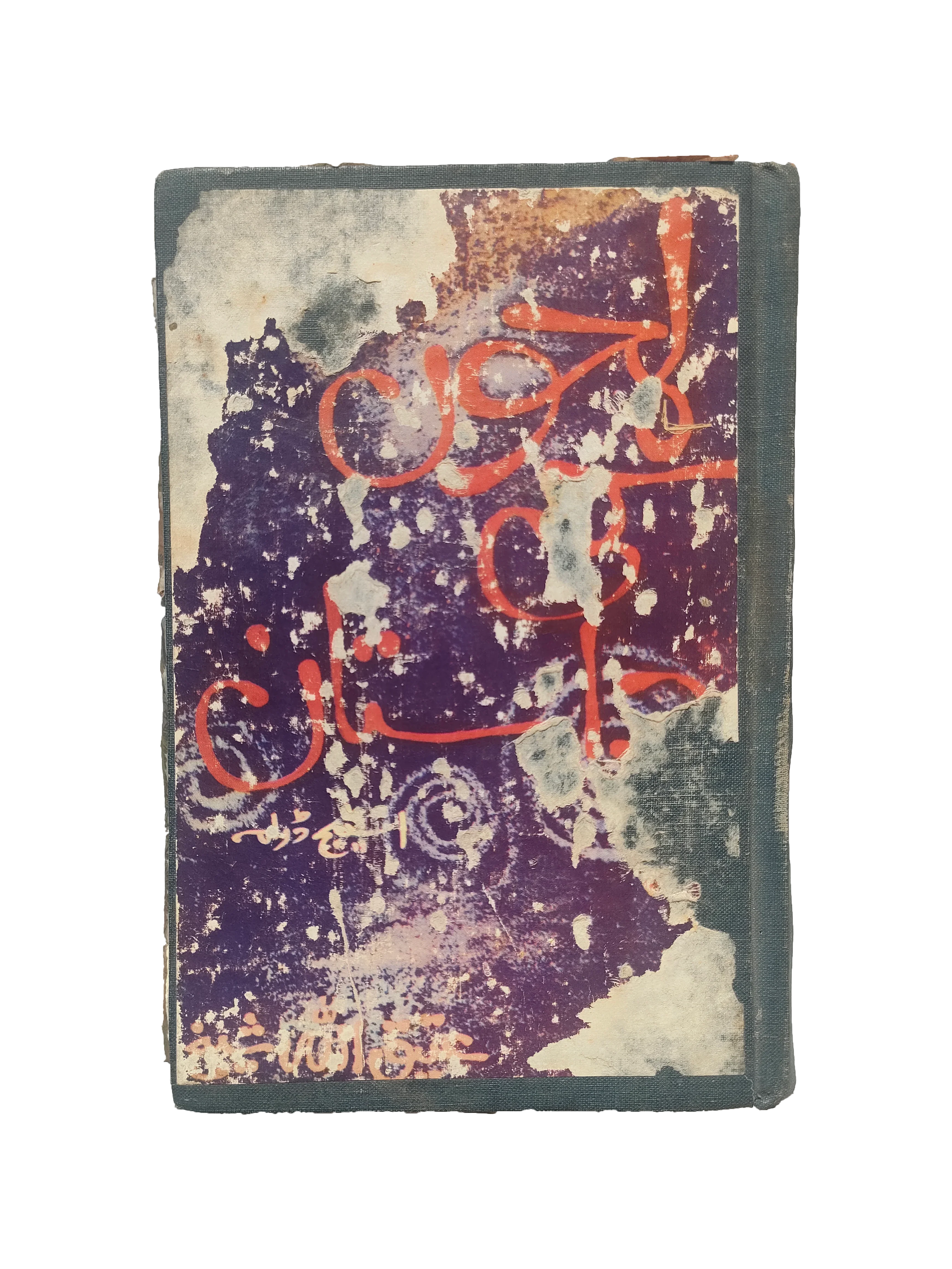 The Tale of Moments (Stage Drama) (1985, Urdu)