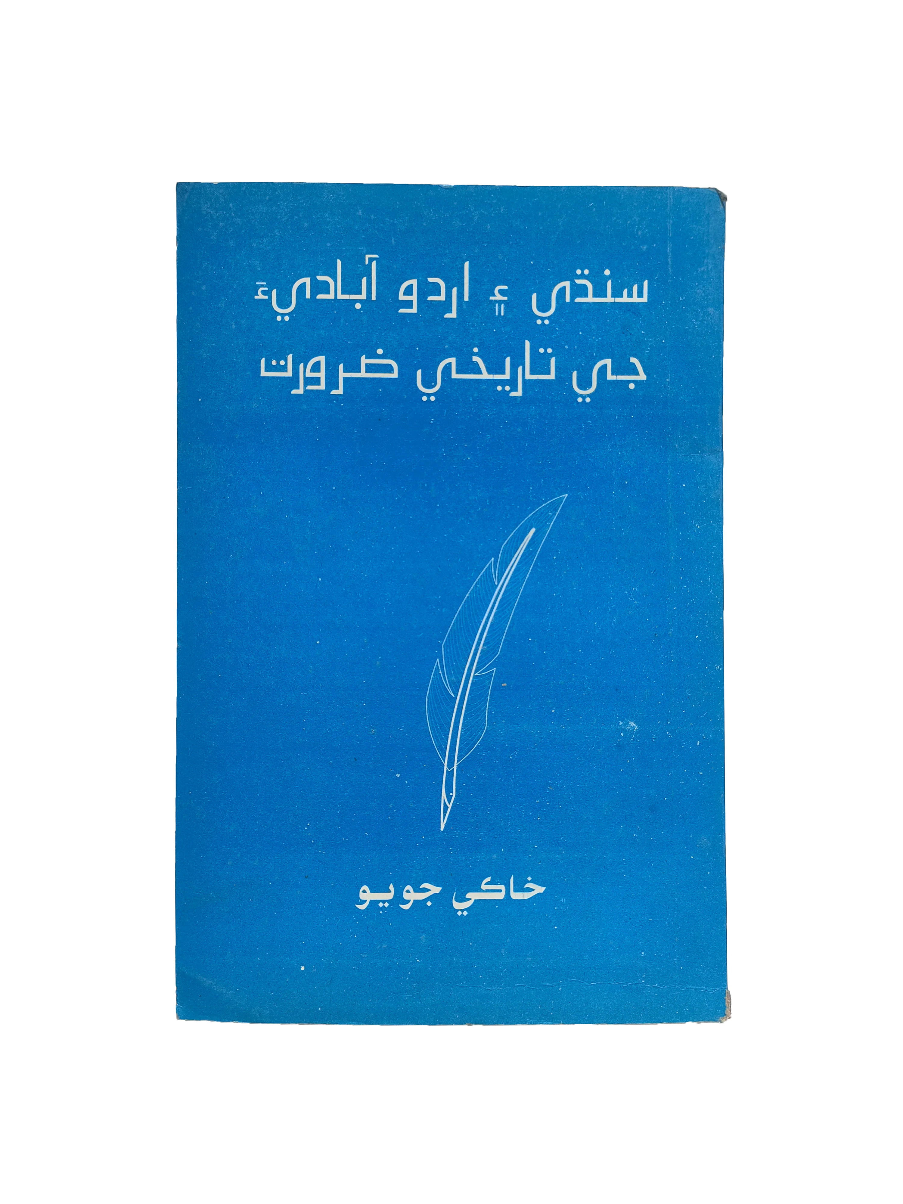 The Historical Necessity of Sindhi–Urdu Coexistence (2007, Sindhi)