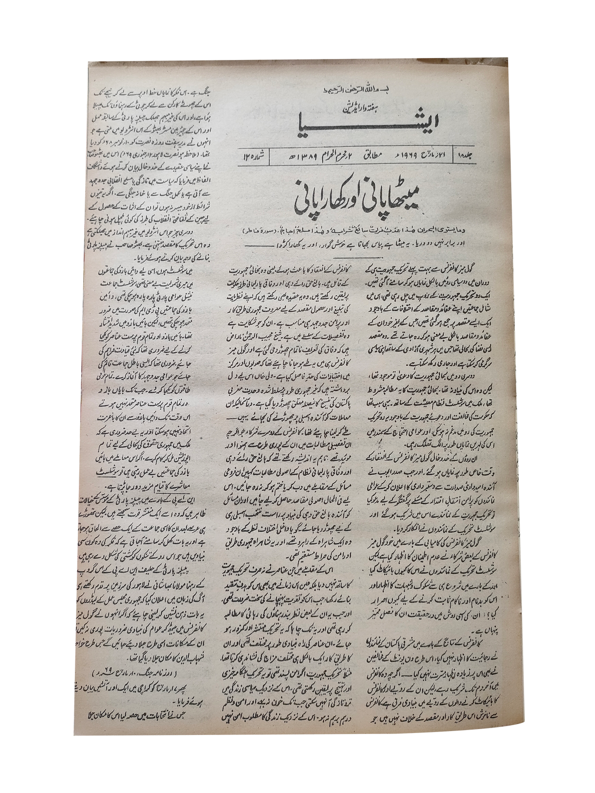 117 عددًا من آسيا (1973-1995، لاهور، الطبعة الأسبوعية)