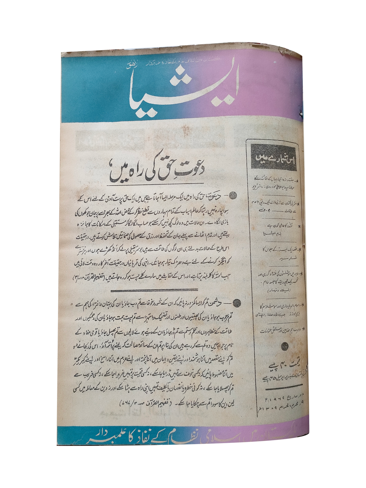 117 عددًا من آسيا (1973-1995، لاهور، الطبعة الأسبوعية)