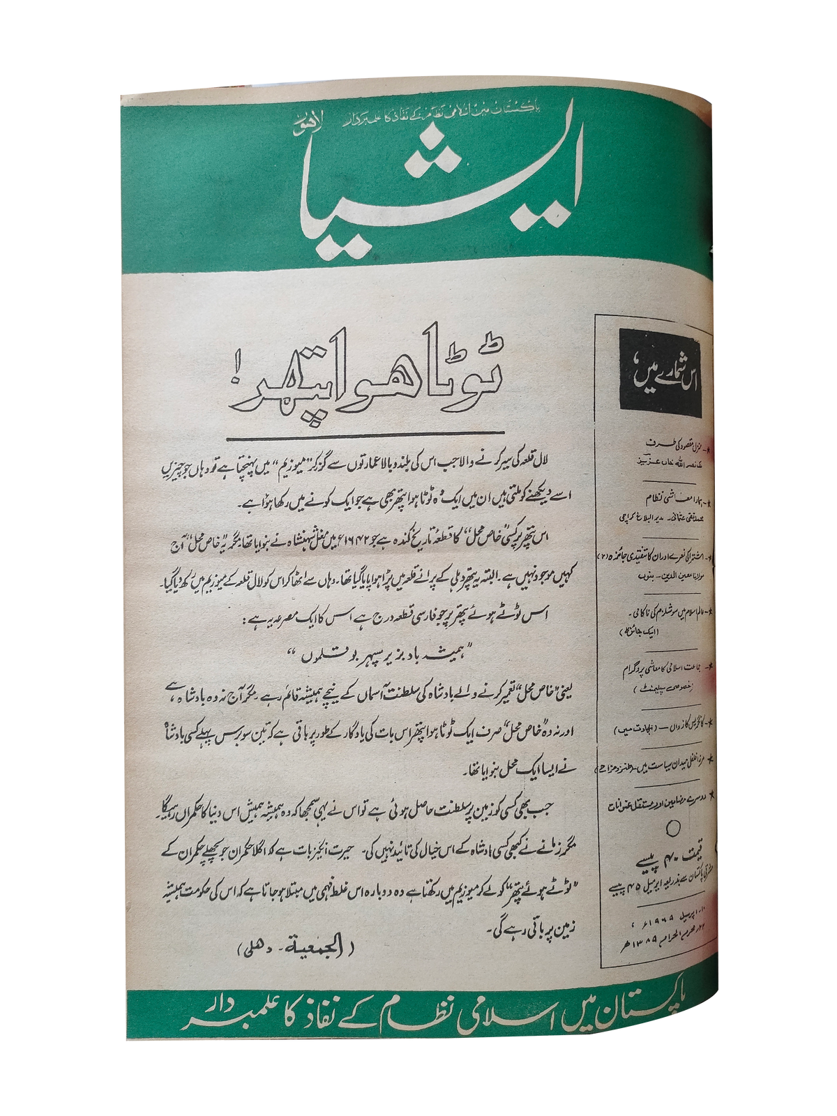 117 عددًا من آسيا (1973-1995، لاهور، الطبعة الأسبوعية)