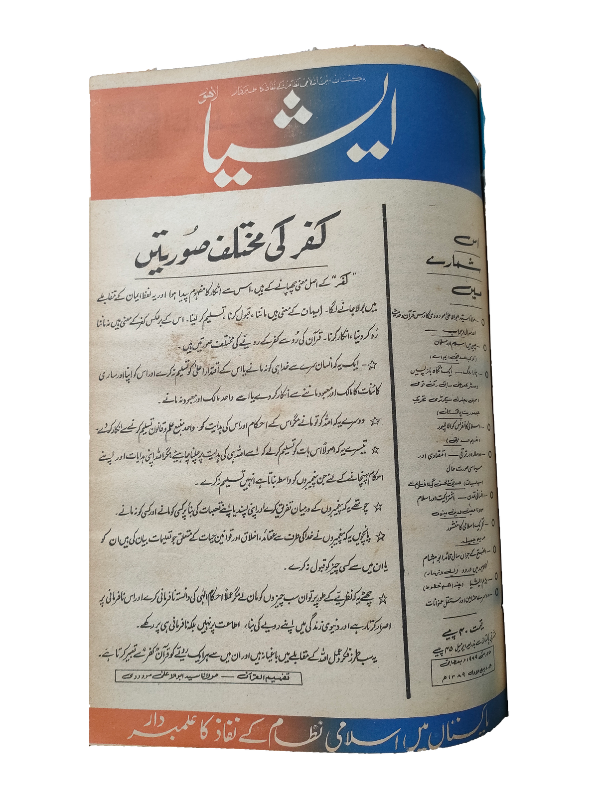 117 عددًا من آسيا (1973-1995، لاهور، الطبعة الأسبوعية)
