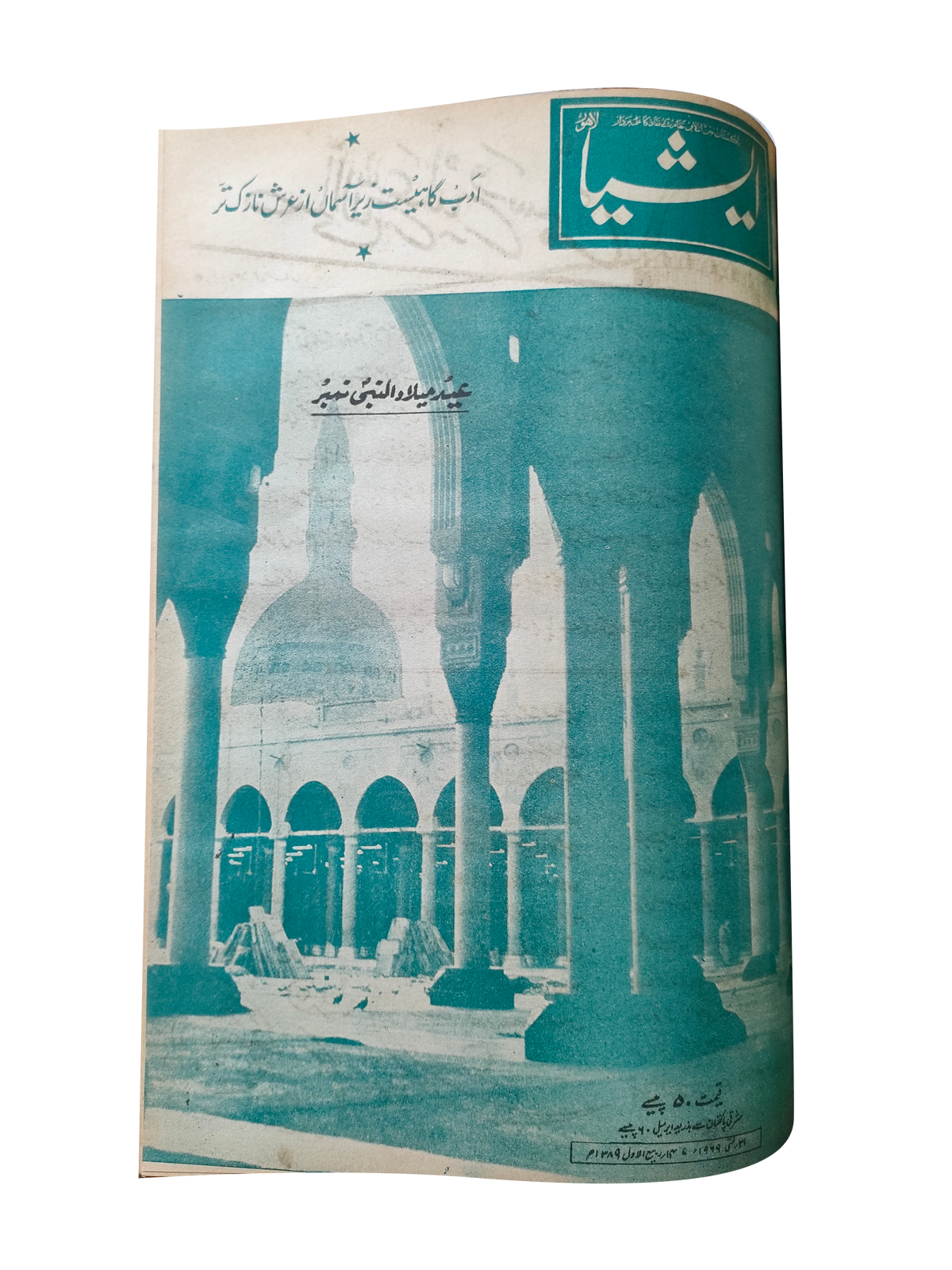 117 عددًا من آسيا (1973-1995، لاهور، الطبعة الأسبوعية)