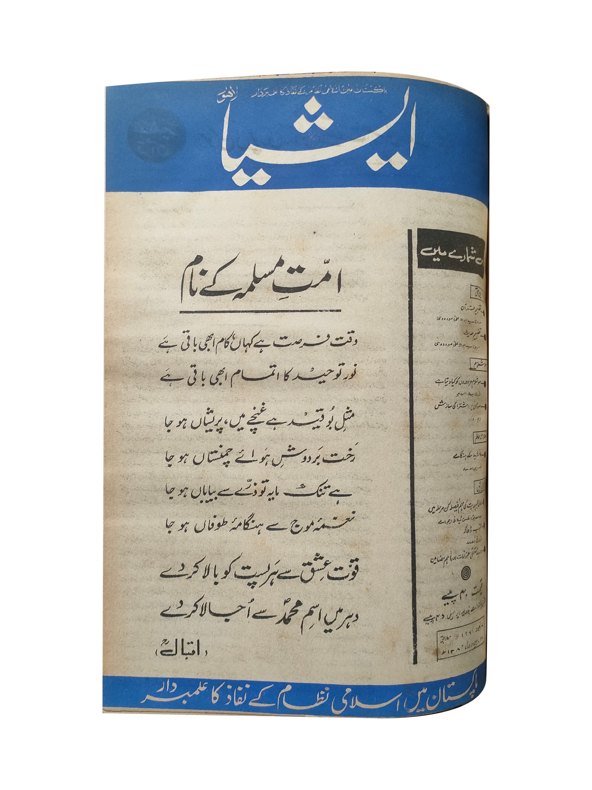 117 عددًا من آسيا (1973-1995، لاهور، الطبعة الأسبوعية)